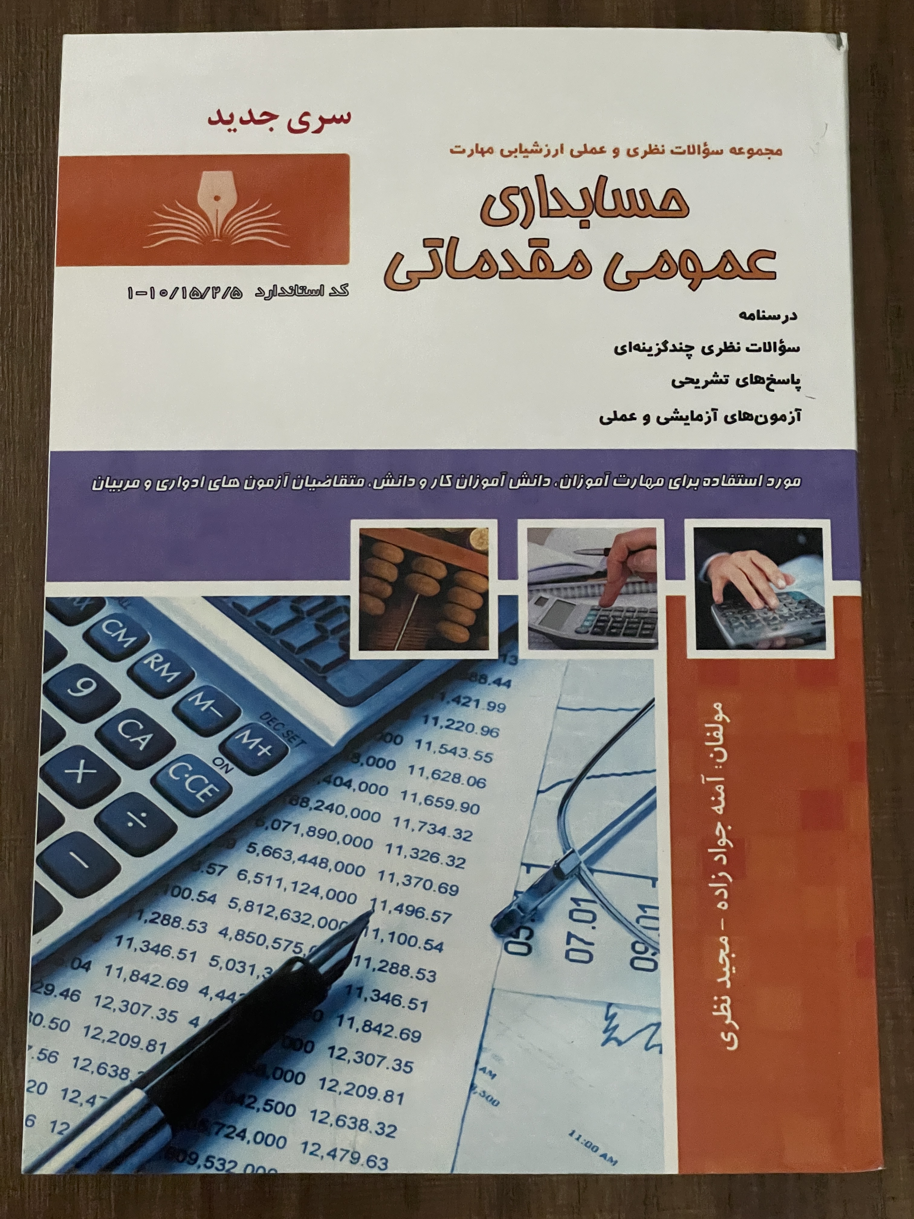 کتاب مجموعه سوالات نظری و عملی ارزشیابی مهارت مجموعه سوالات نظری و عملی ارزشیابی مهارت حسابدار مالیاتی - دست دوم تمیز