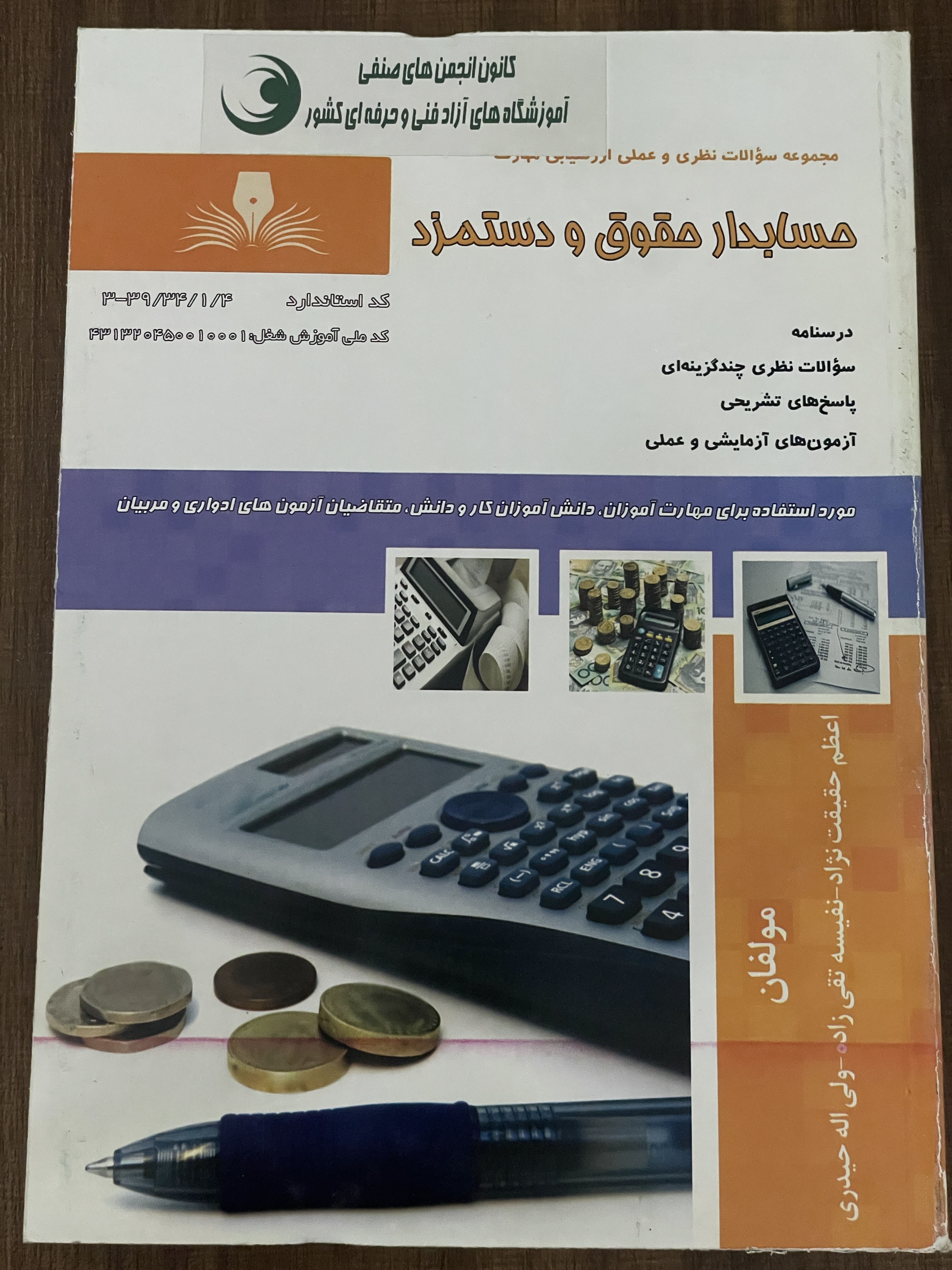 کتاب مجموعه سوالات نظری و عملی ارزشیابی مهارت مجموعه سوالات نظری و عملی ارزشیابی مهارت حسابدار حقوق و دستمزد -دست دوم تمیز