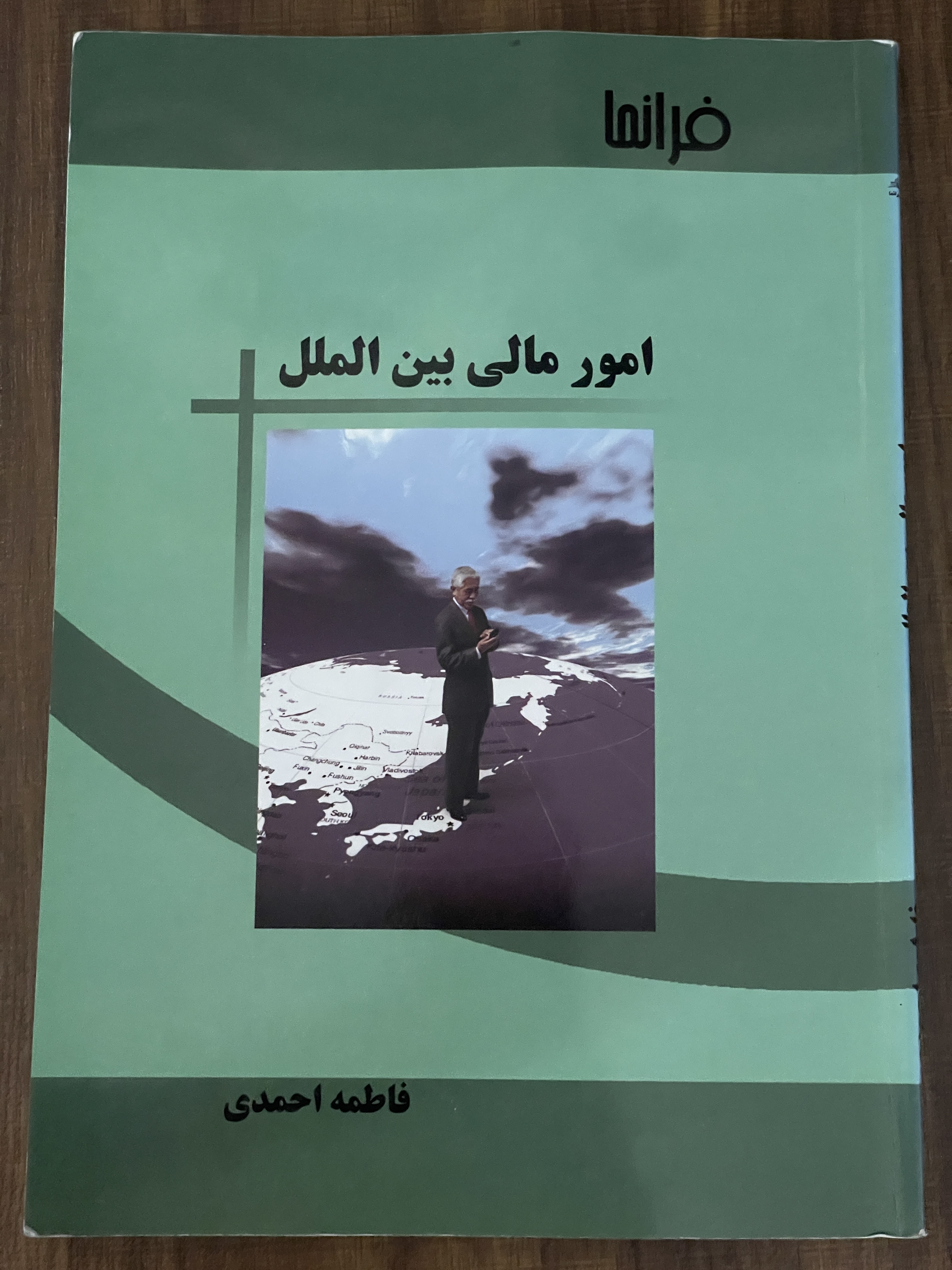 کتاب امور مالی بین المللی - دست دوم