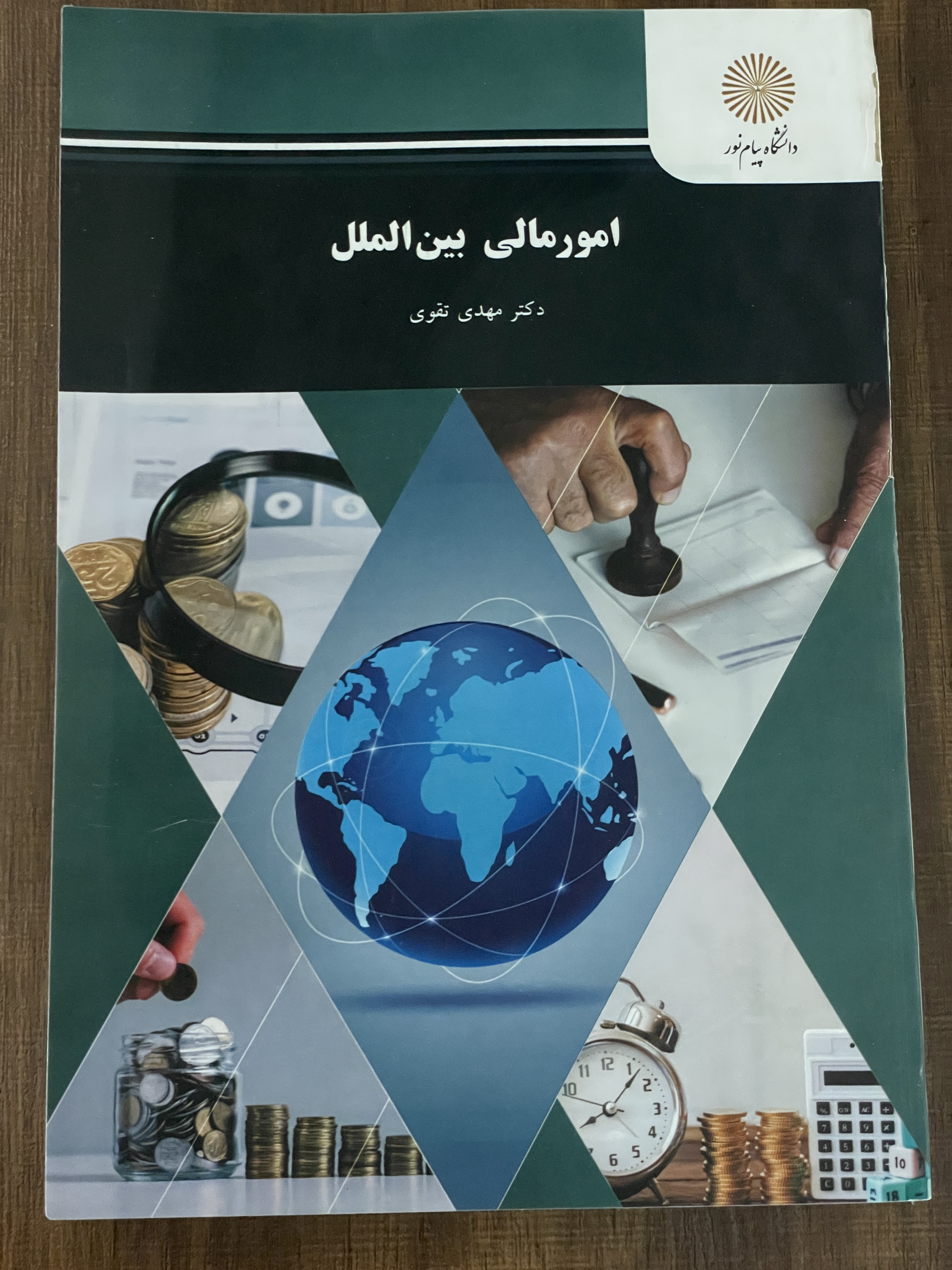 کتاب امور مالی بین الملل - دکتر مهدی تقوی - دست دوم تمیز