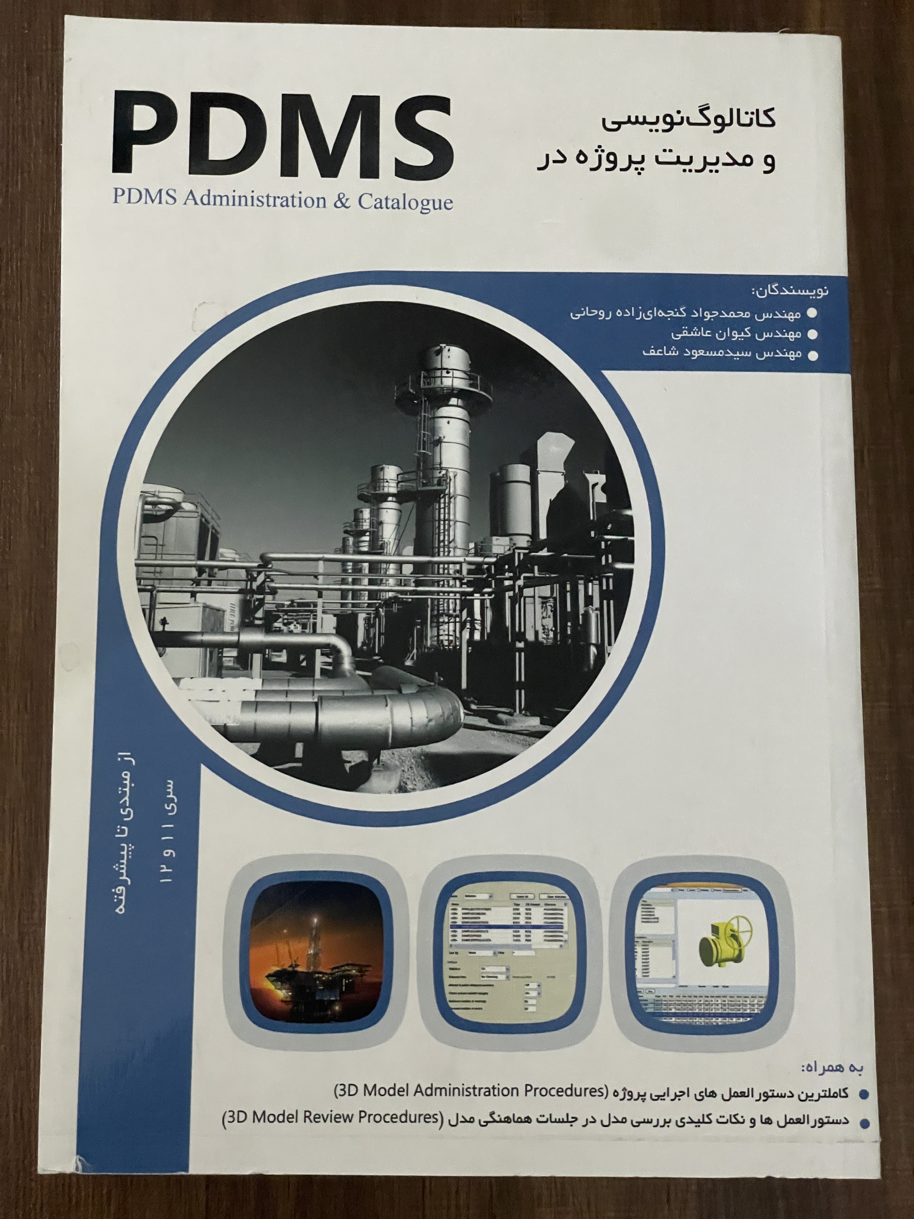 کتاب کاتالوگ نویسی و مدیریت پروژه در PDMS - دست دوم تمیز
