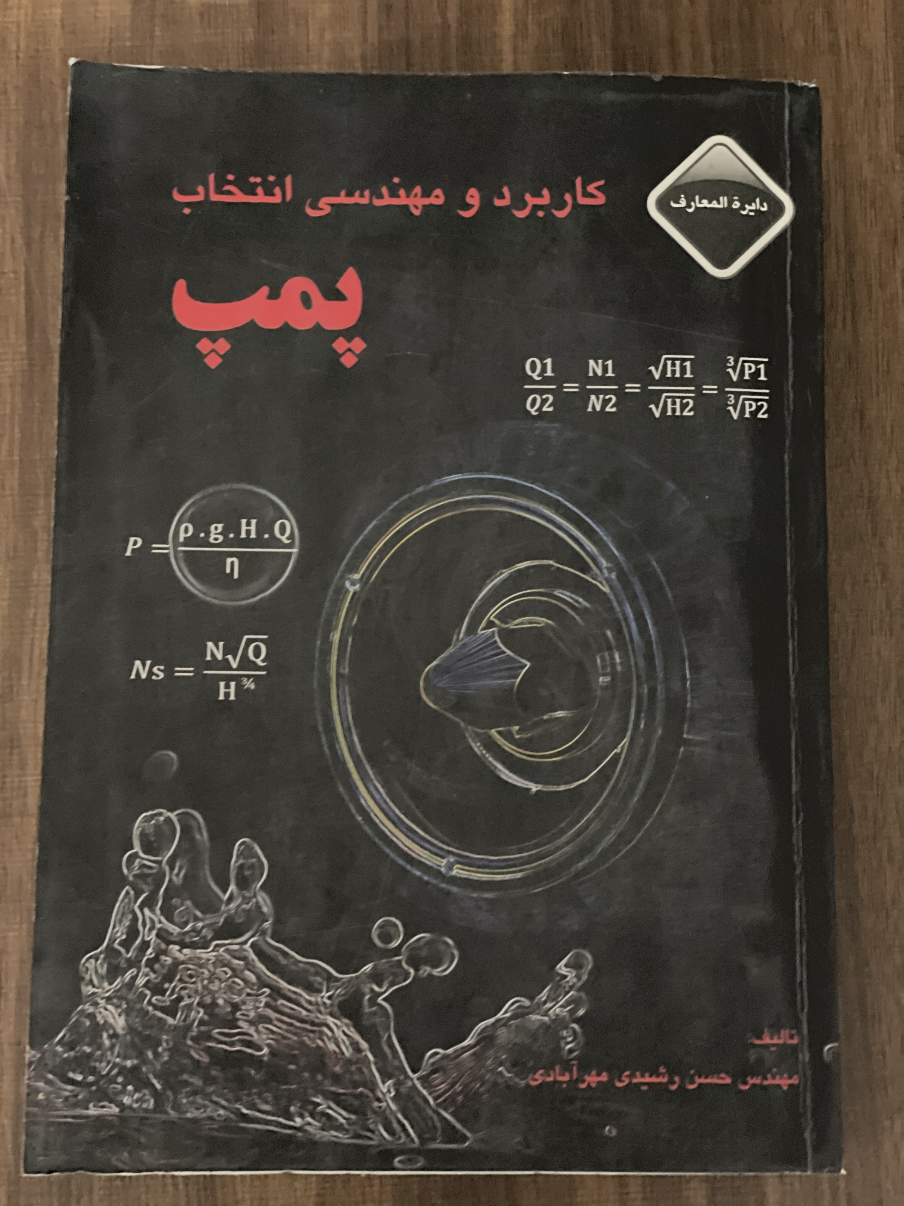 کتاب کاربرد و مهندسی انتخاب پمپ - مهندس حسن رشیدی مهر آبادی - دست دوم تمیز