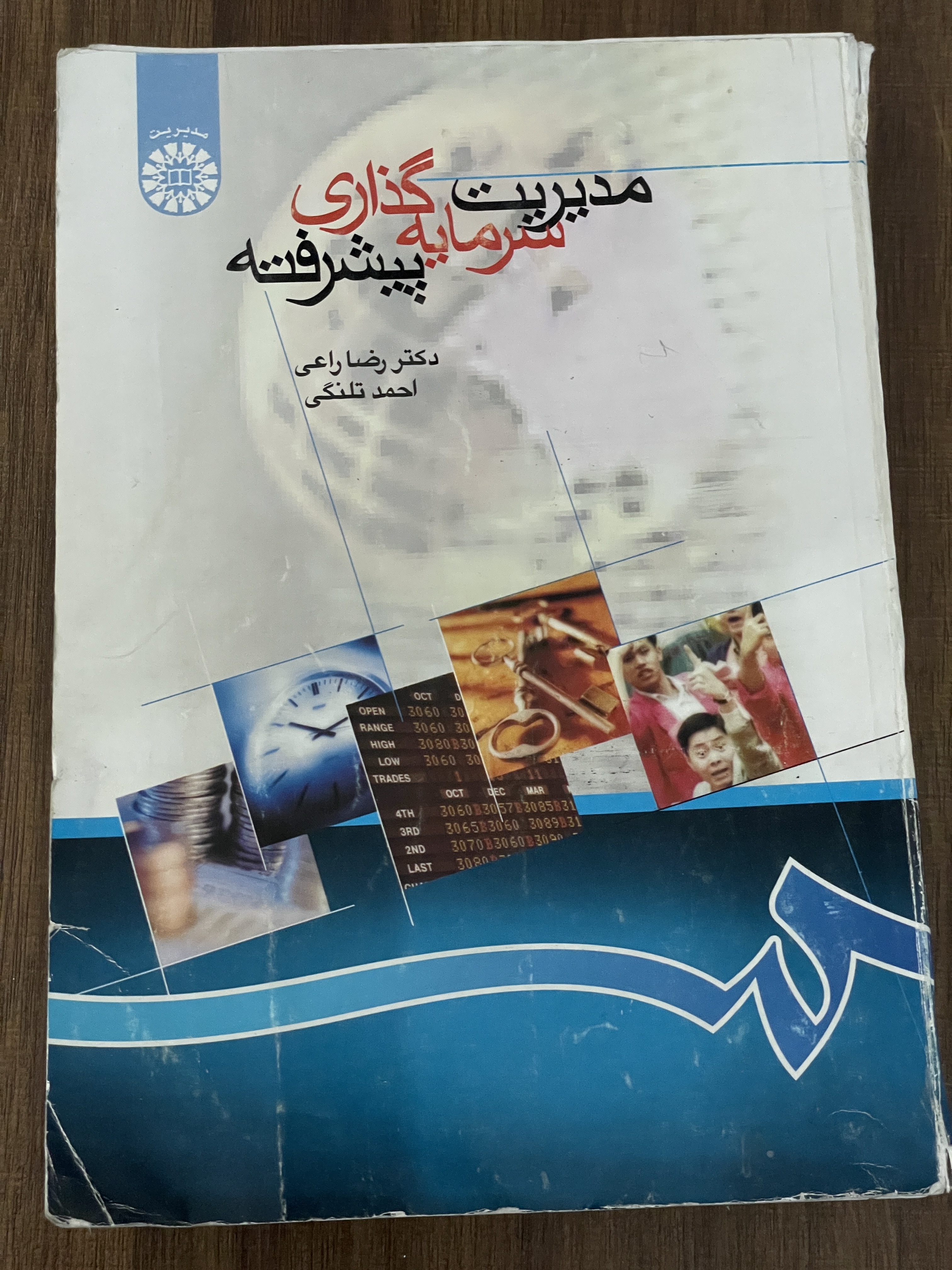 کتاب مدیریت سرمایه گذاری پیشرفته - دکتر رضا راعی - احمد تلنگی - دست دوم