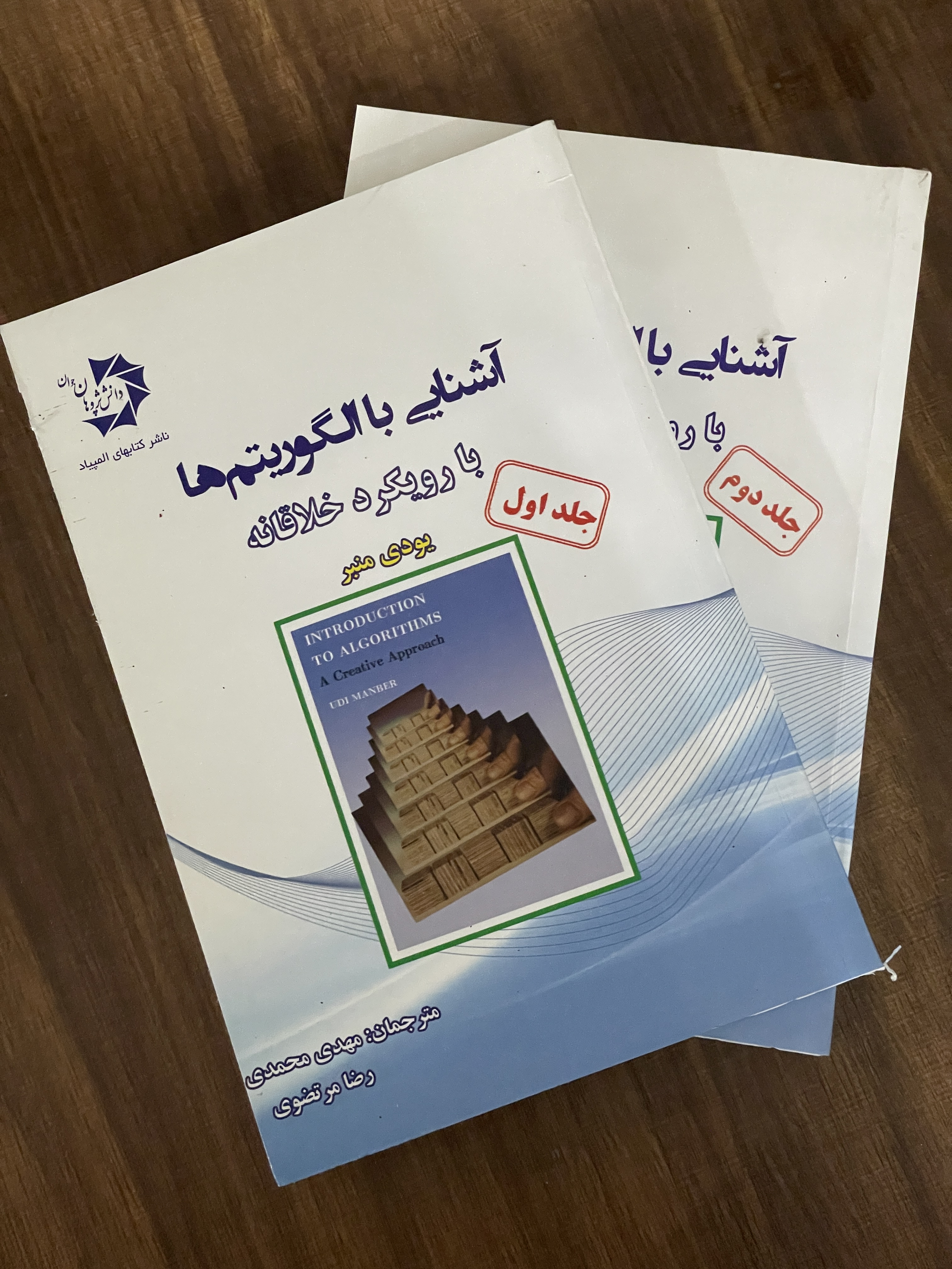 کتاب آشنایی با الگوریتم ها با رویکرد خلاقانه - دو جلدی - دست دوم تمیز