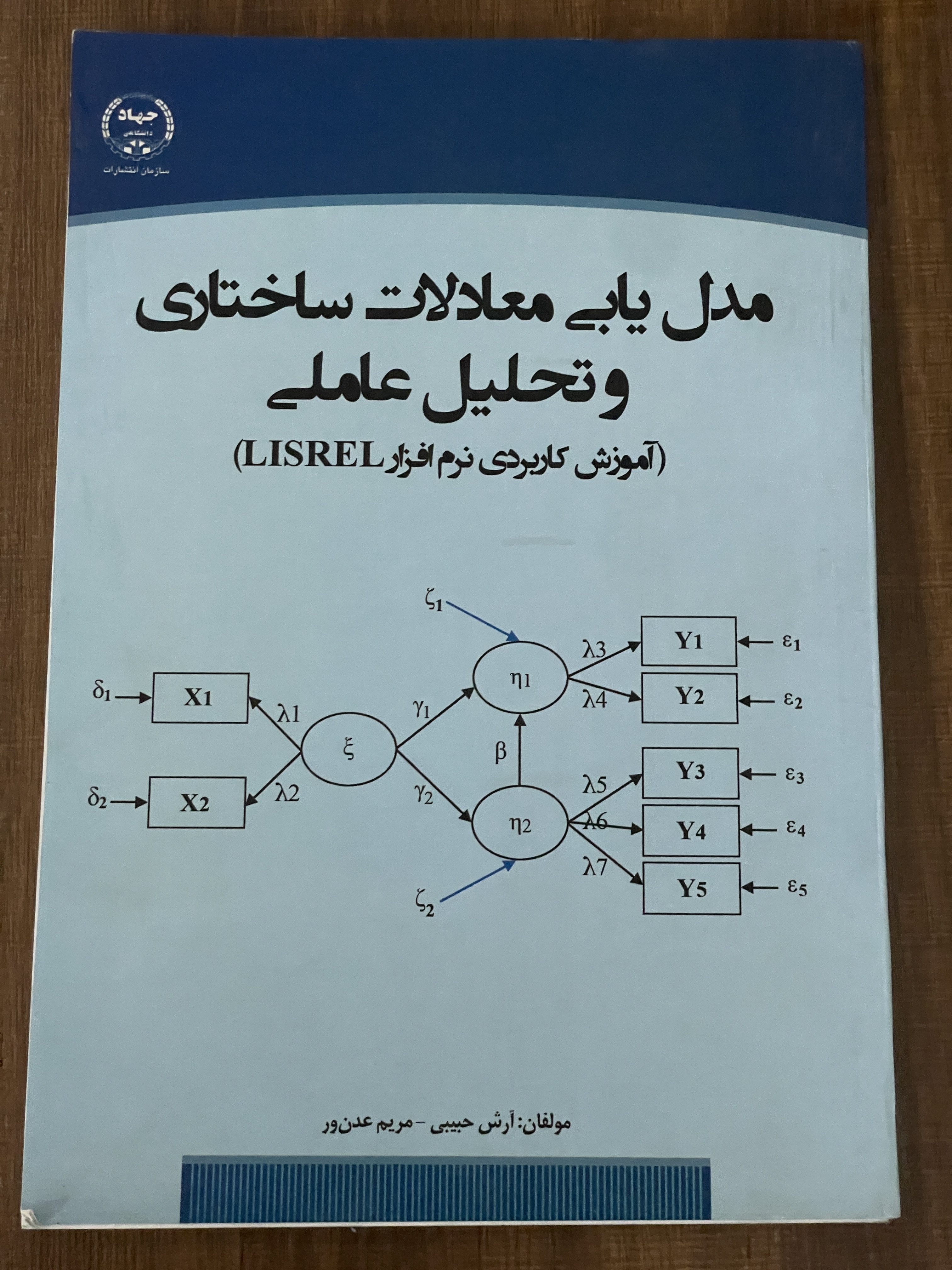 کتاب مدل یابی معادلات ساختاری و تحلیلی عاملی آموزش کاربردی نرم افزار lisrel - دست دوم