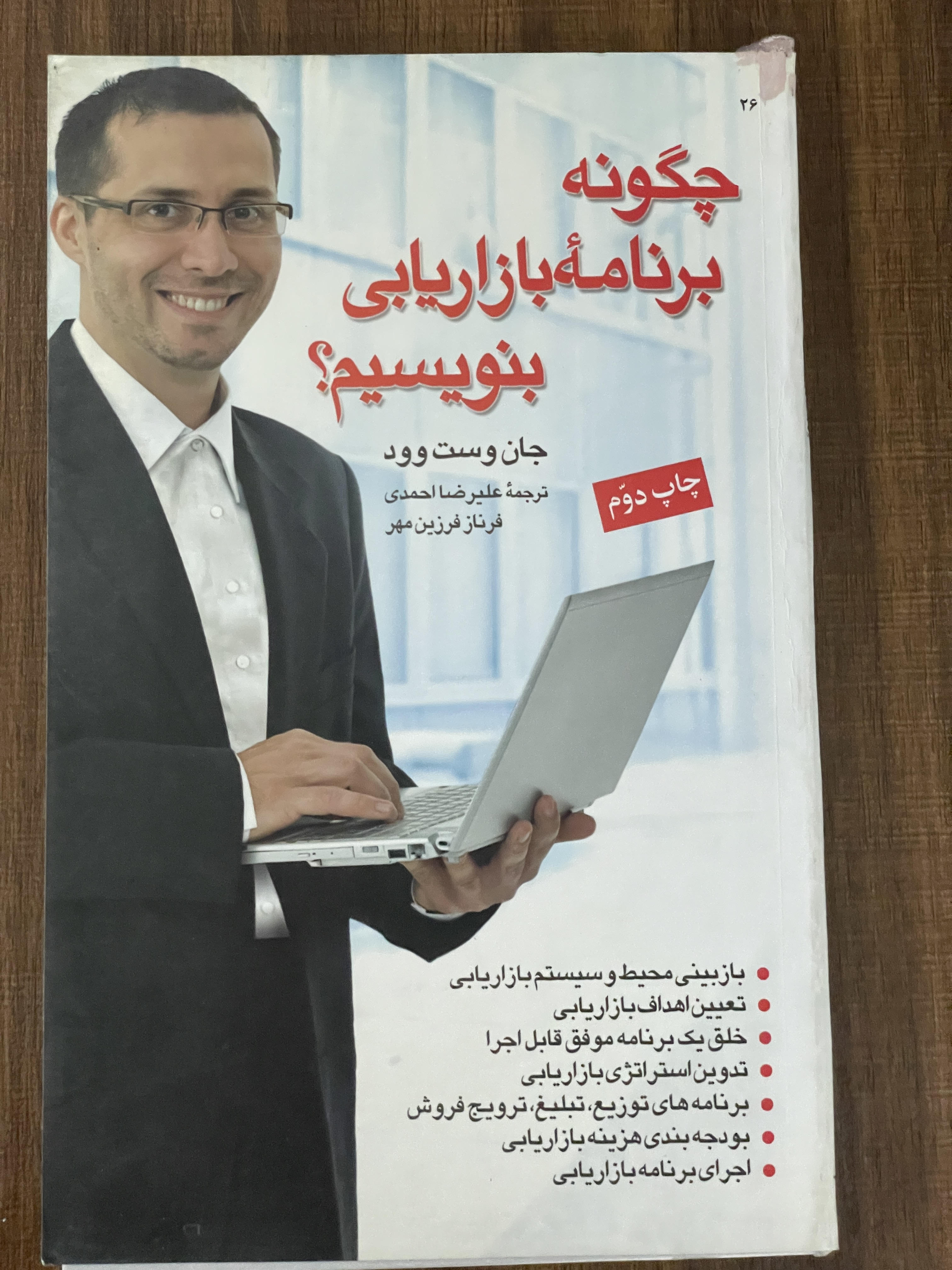 کتاب چگونه برنامه بازاریابی بنویسیم - دست دوم تمیز