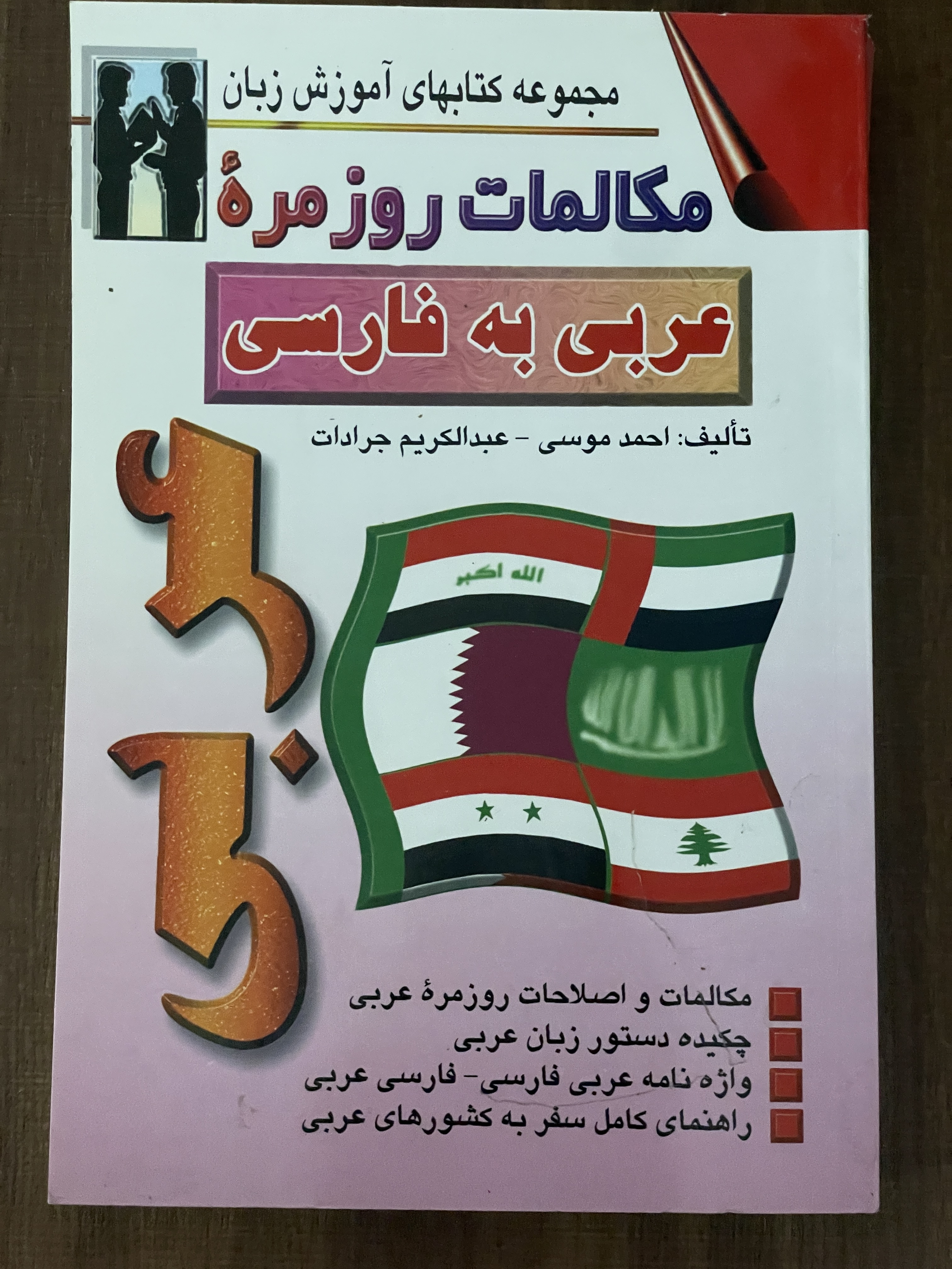 کتاب مجموعه کتابهای آموزش زبان مکالمات روزمره عربی به فارسی- دست دوم