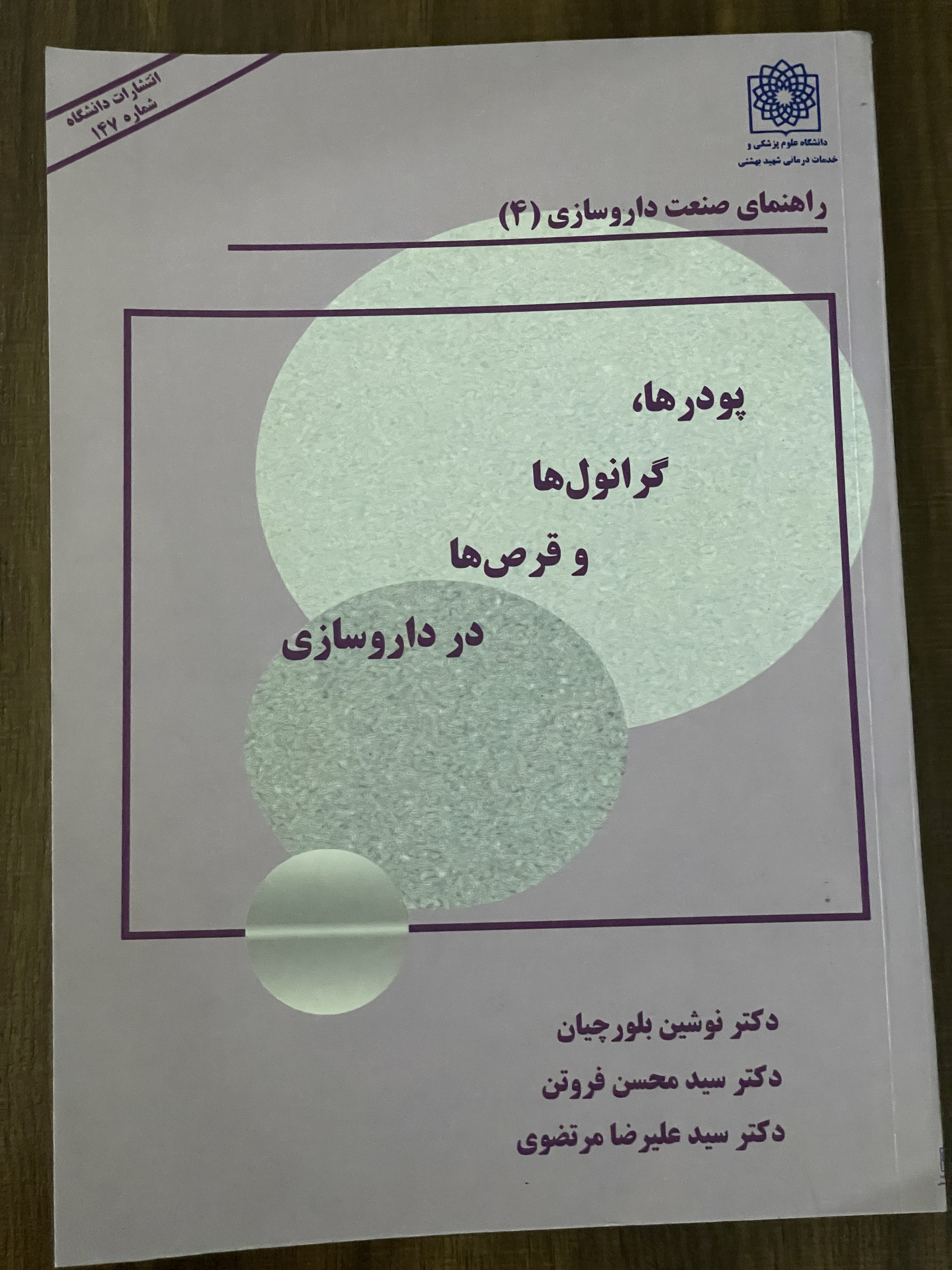 کتاب راهنمای صنعت داروسازی 4 پودرها گرانول ها و قرص ها در داروسازی - دست دوم
