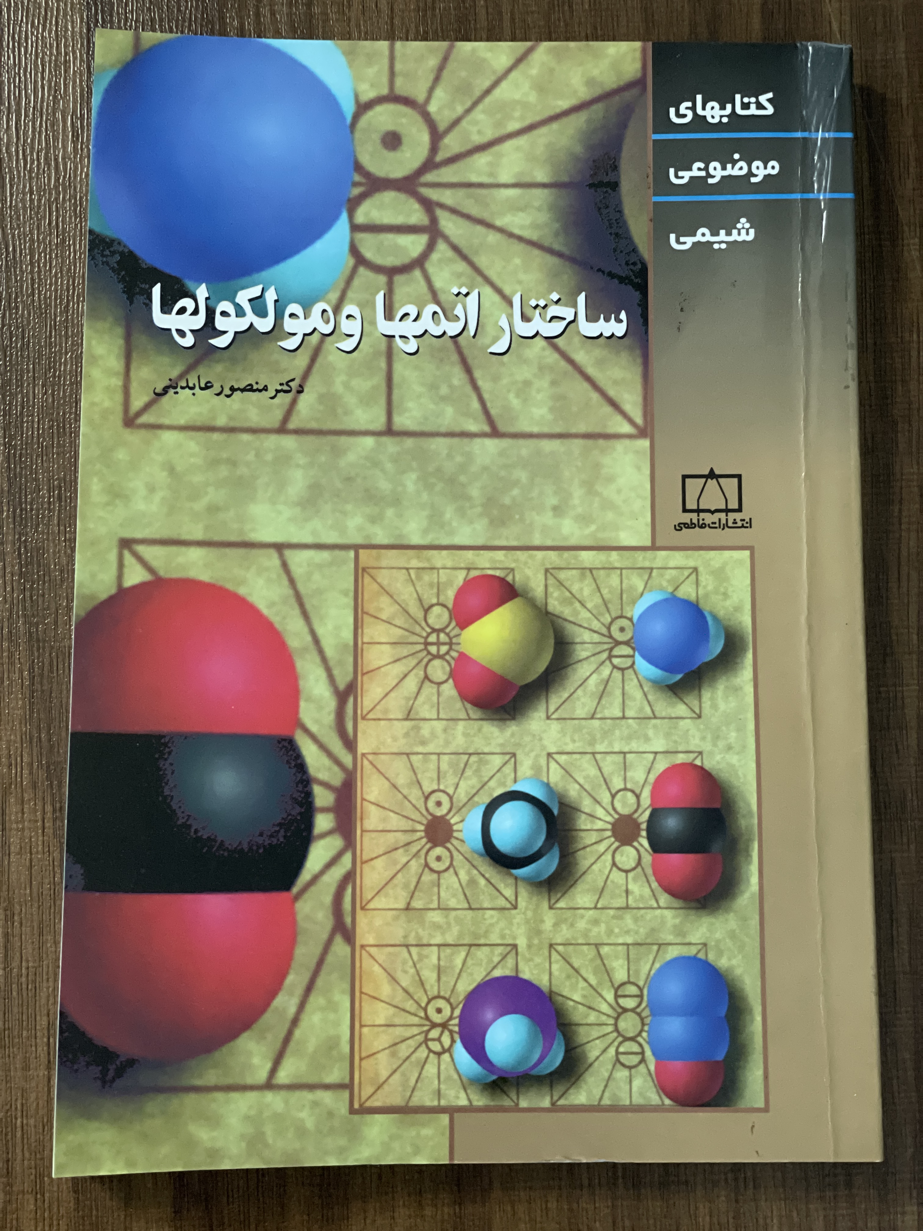 کتاب ساختار اتمها و مولکولها  - دست دوم
