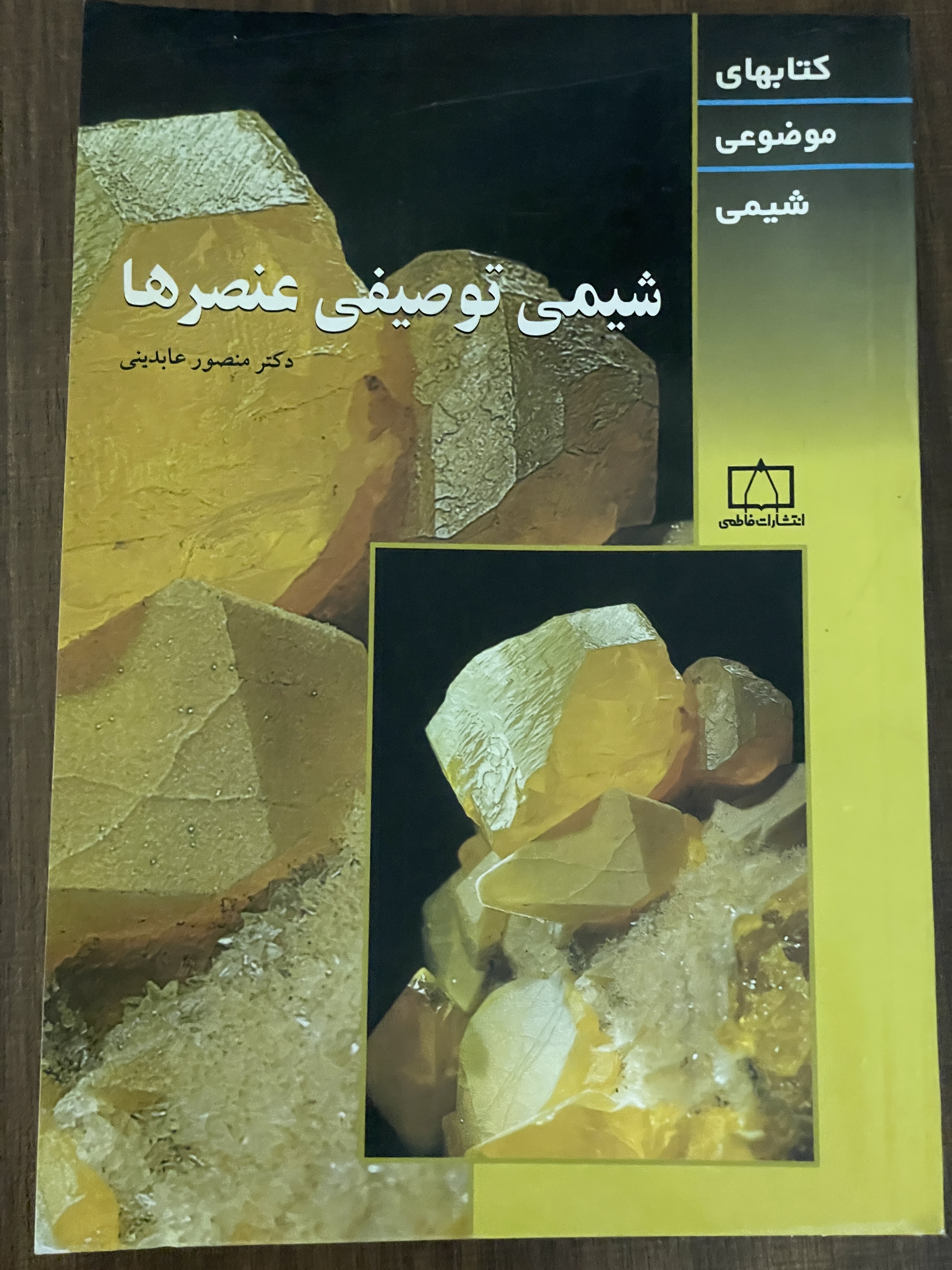 کتاب شیمی توصیفی عنصرها - دست دوم تمیز
