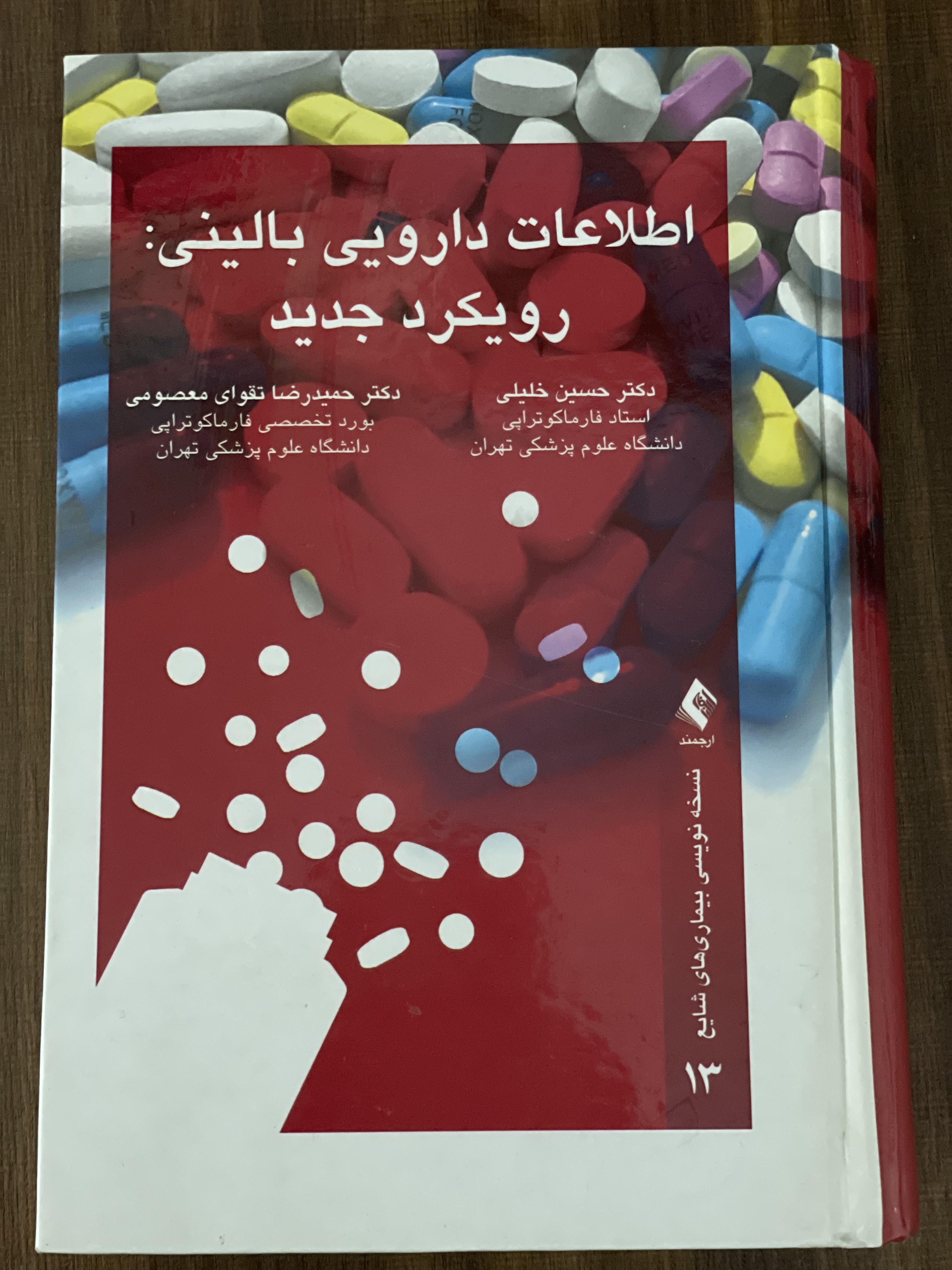 کتاب اطلاعات دارویی بالینی رویکرد جدید - دست دوم تمیز