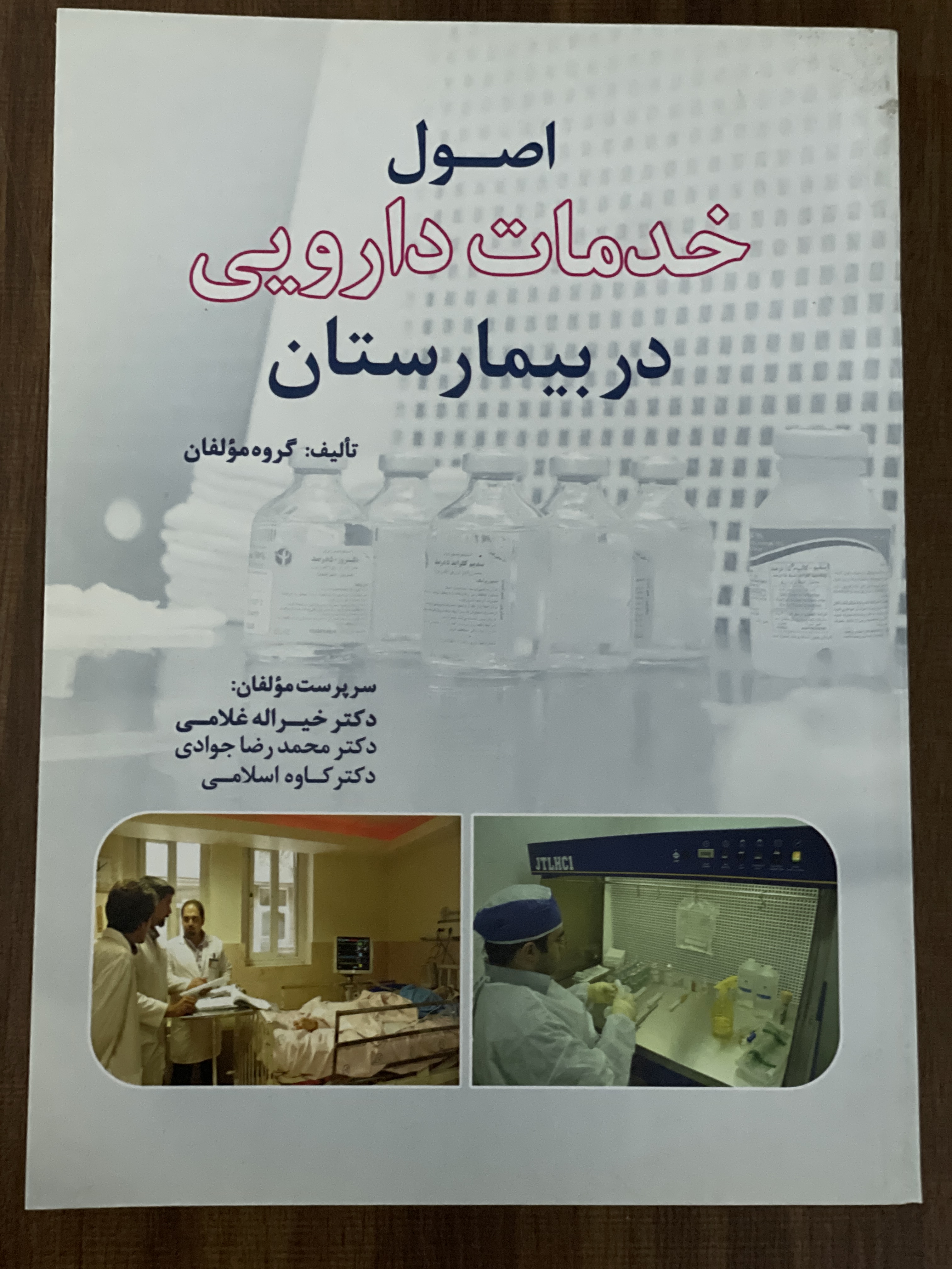 کتاب اصول خدمات دارویی در بیمارستان - دست دوم تمیز