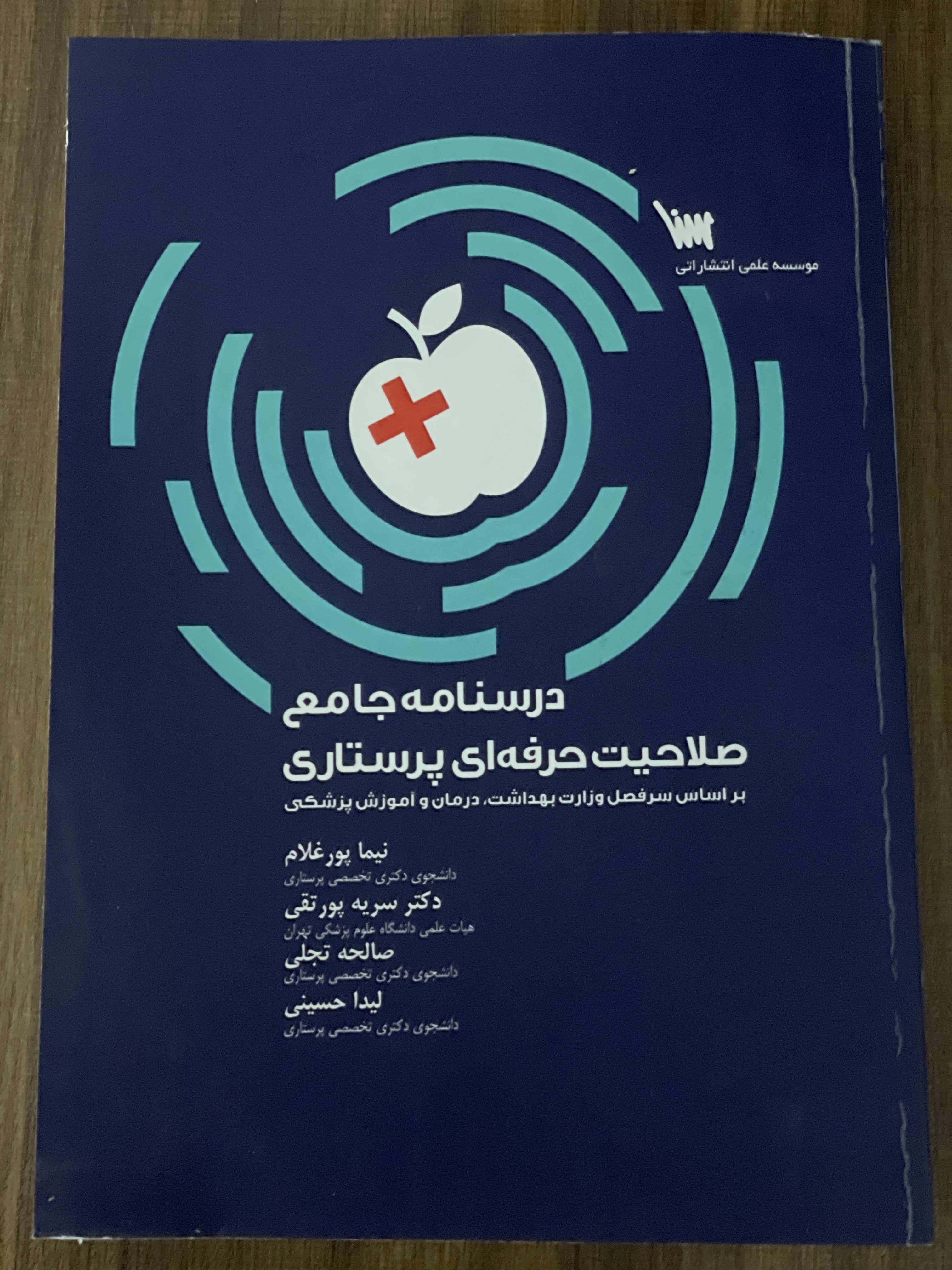 کتاب درسنامه جامع صلاحیت حرفه ای پرستاری - دست دوم