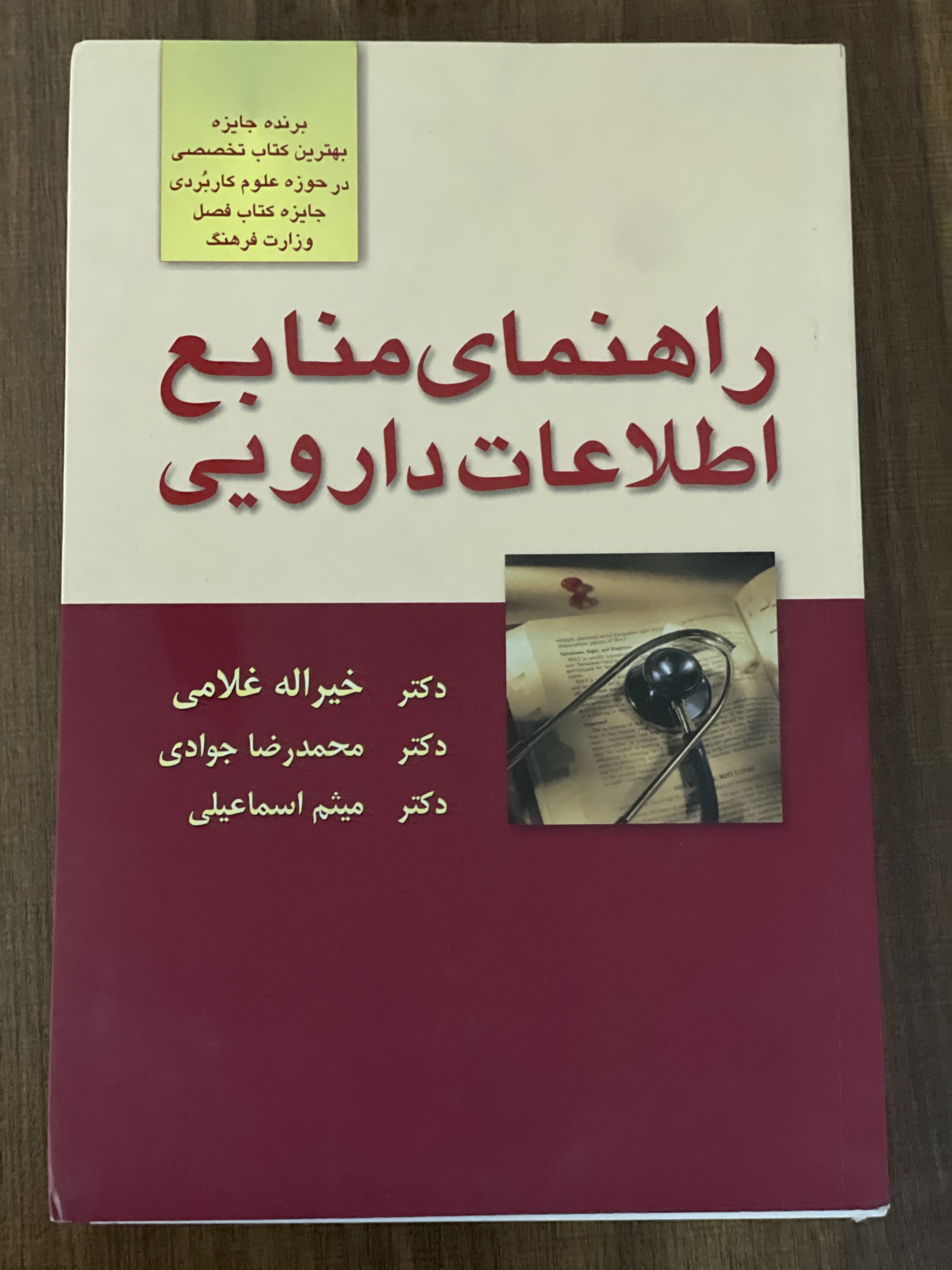 کتاب راهنمای منابع دارویی - دست دوم