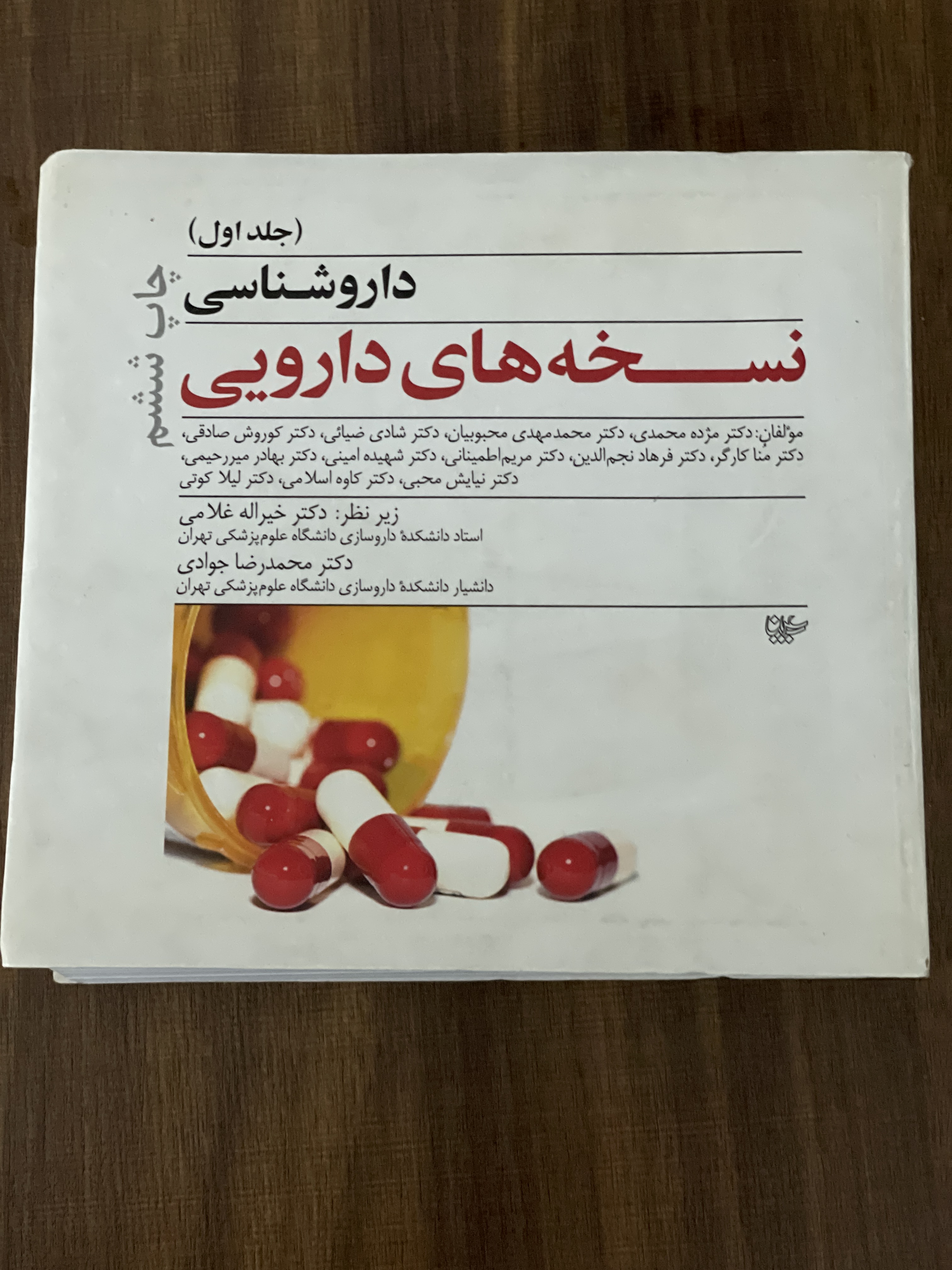 کتاب داروشناسی نسخه های دارویی جلد اول - دست دوم