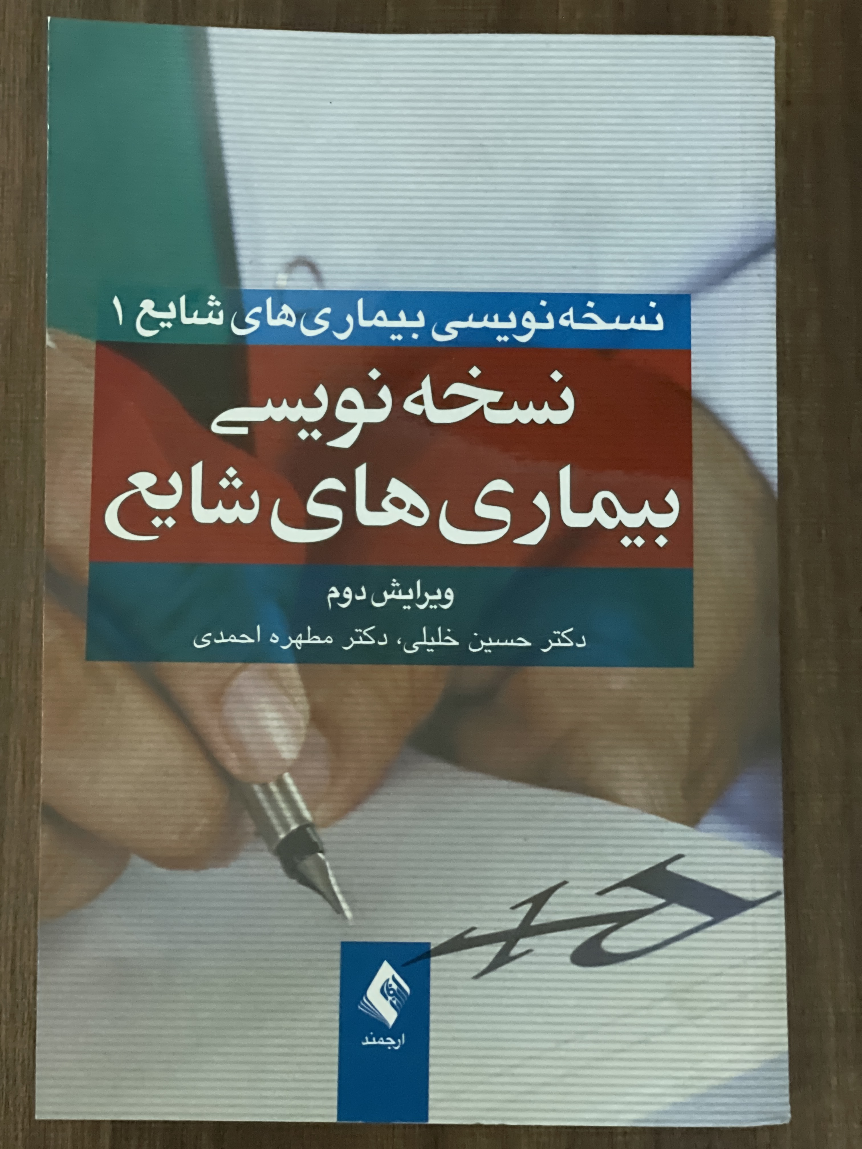 کتاب نسخه نویسی بیماری های شایع نسخه نویسی بیماری های شایع - دست دوم