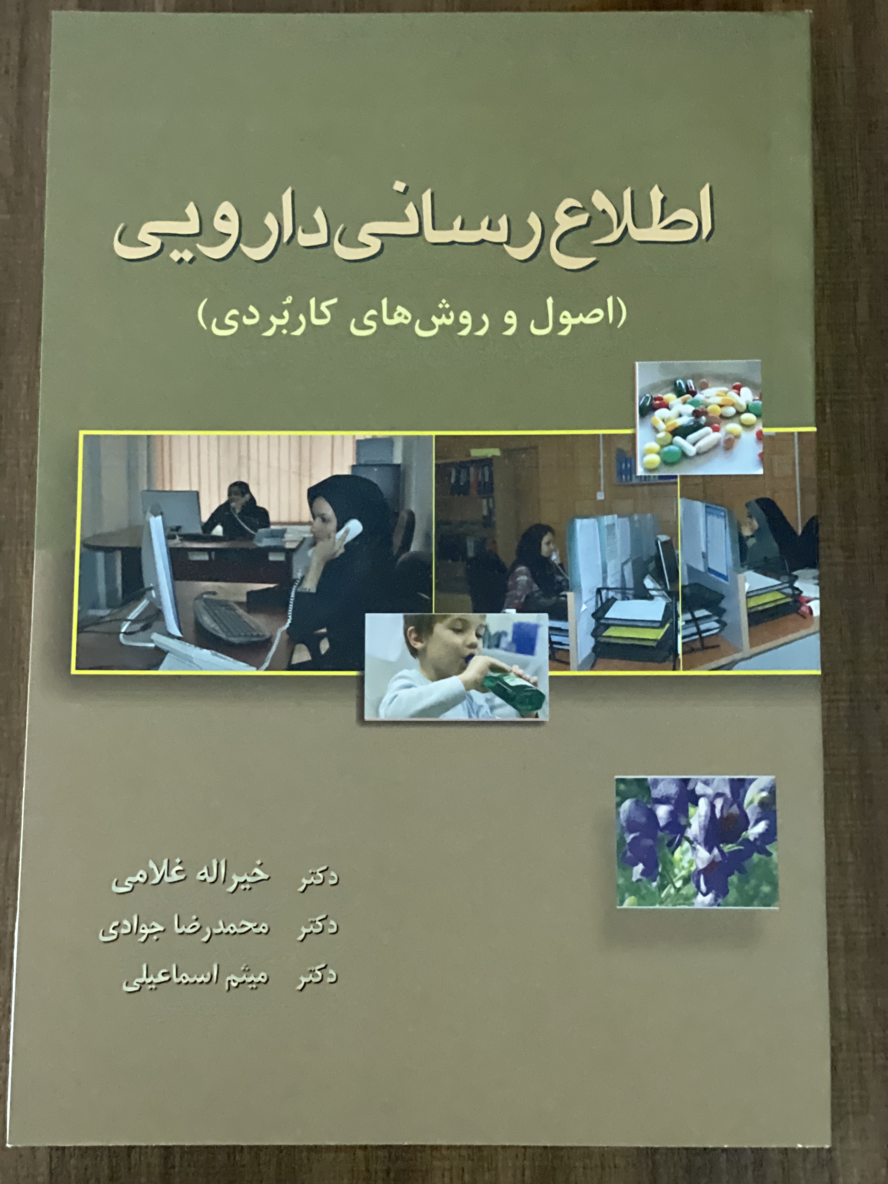 کتاب اطلاع رسانی دارویی اصول و روش های کاربردی -دست دوم تمیز