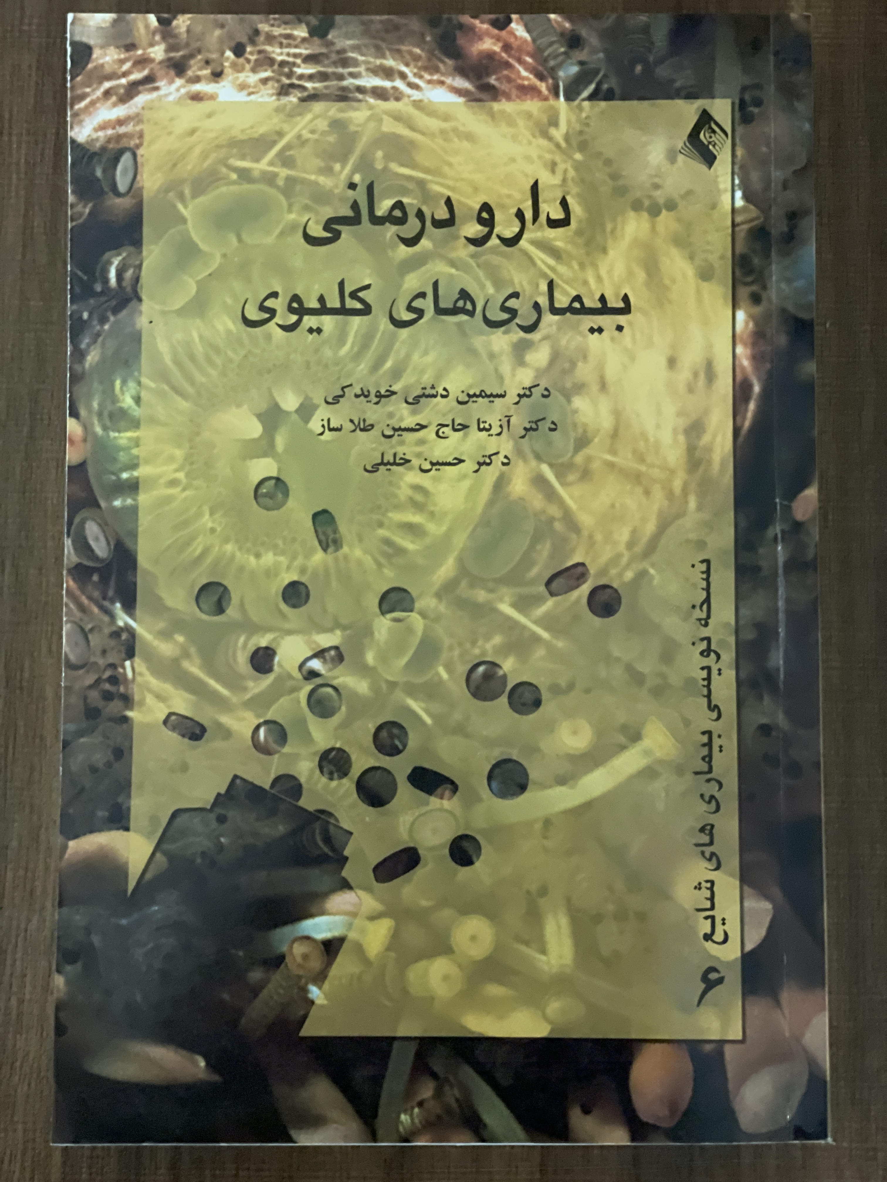 کتاب دارو درمانی بیماری های کلیوی - دست دوم