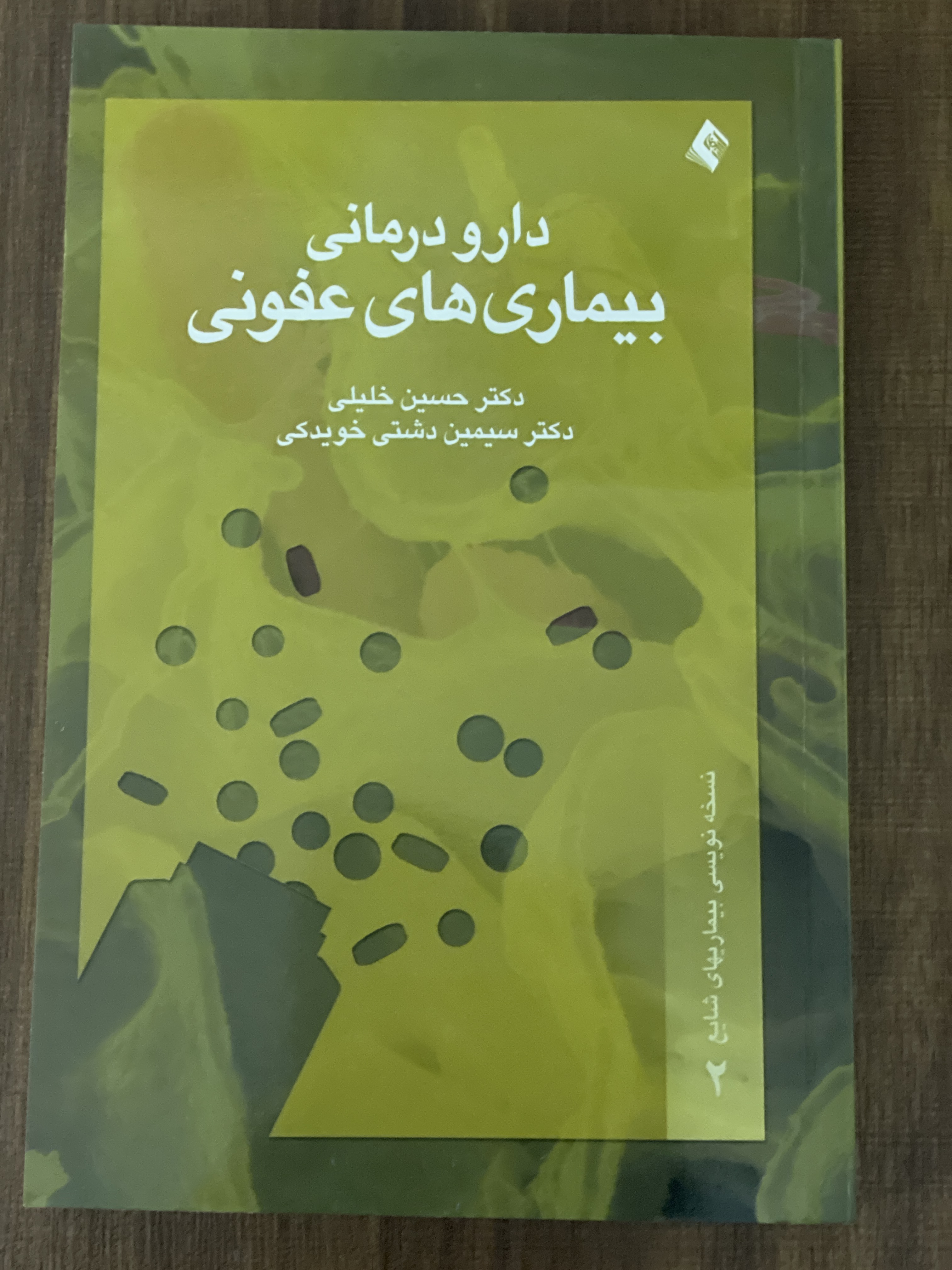 کتاب دارو درمانی بیماری های عفونی - دست دوم