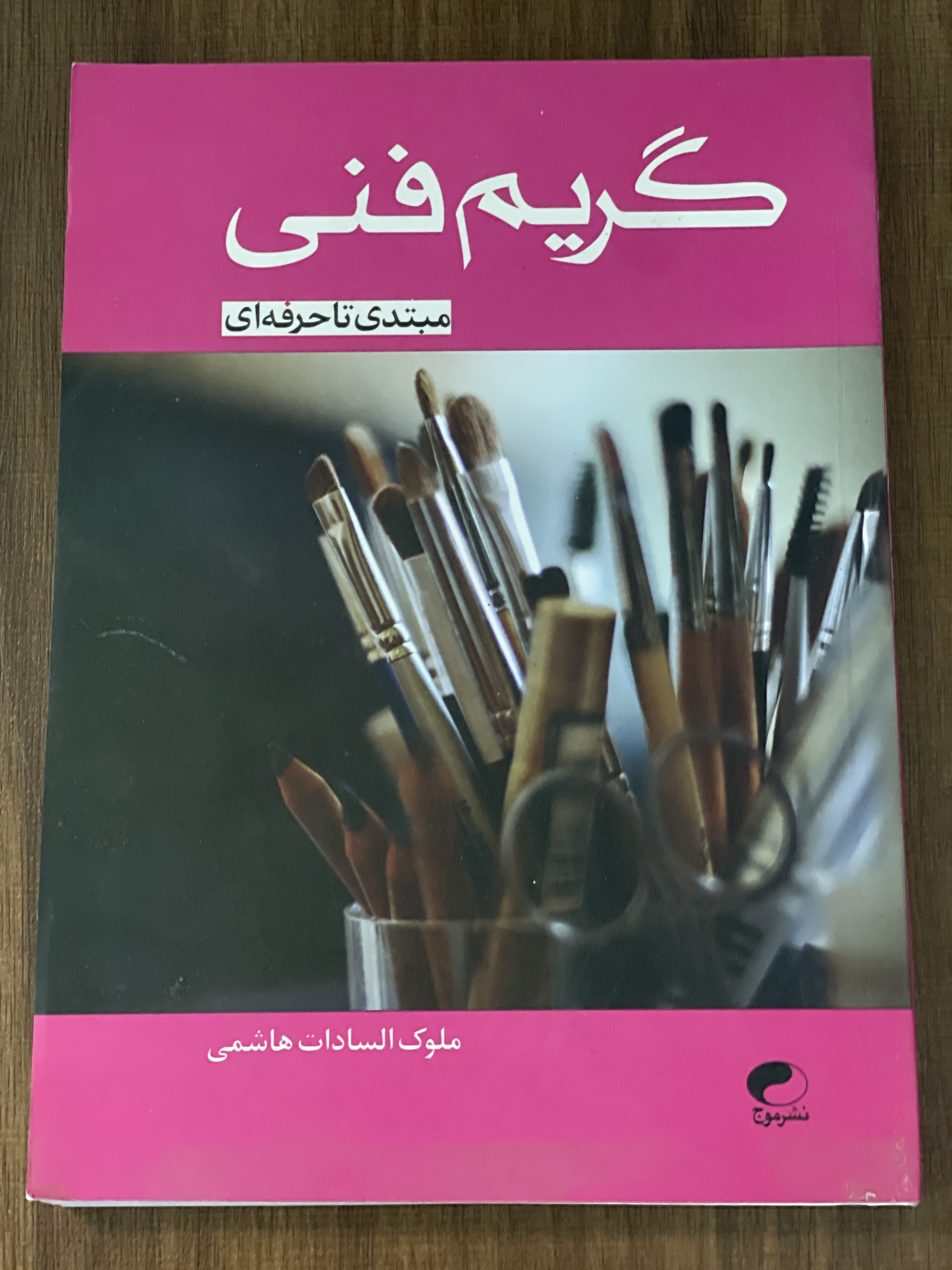 کتاب گریم فنی مبتی تا حرفه ای ملوک السادات هاشمی نشر موج - دست دوم تمیز