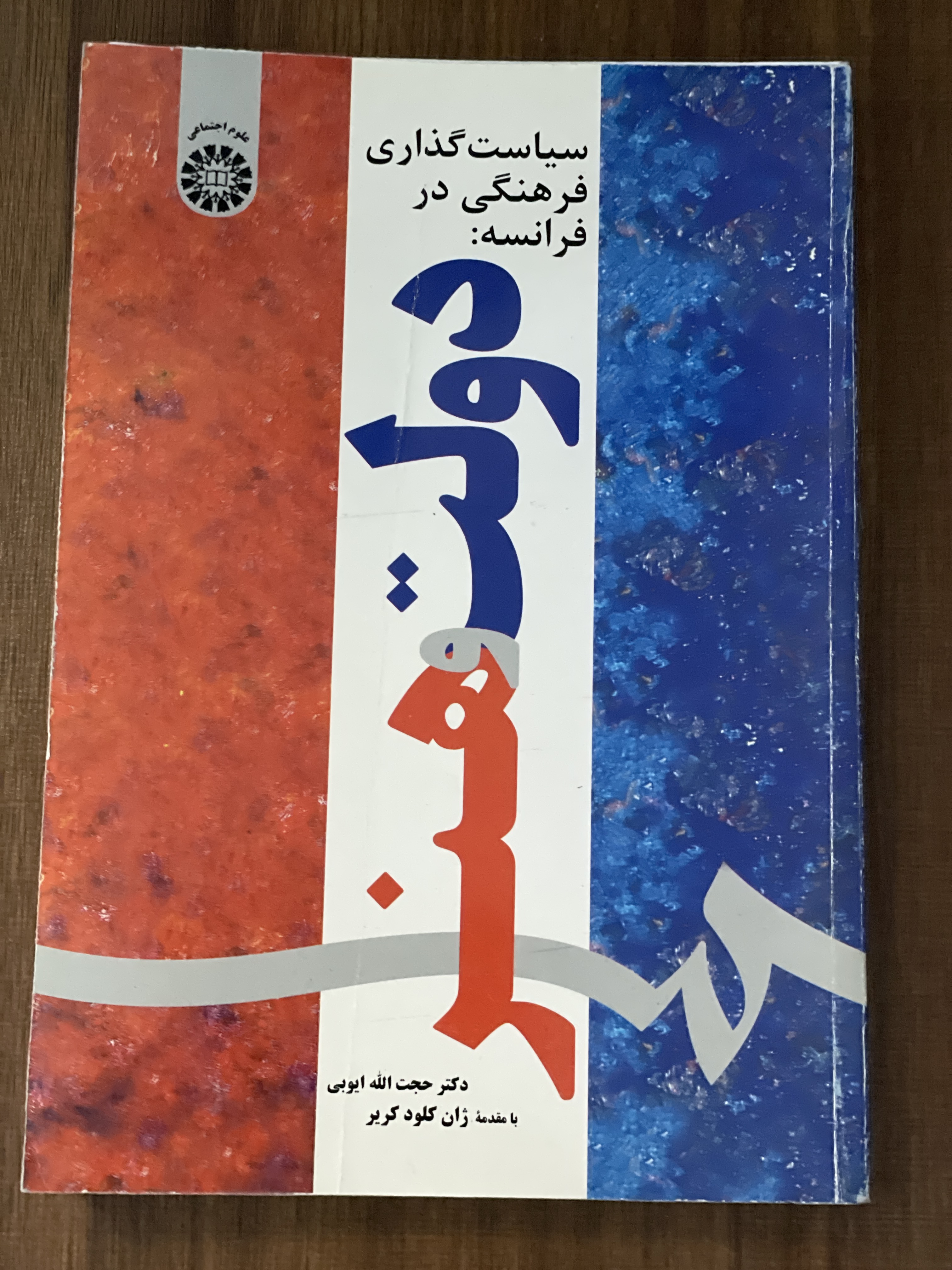 کتاب دولت هنر سیاست گذاری در فرهنگی در فرانسه حجت اله ایوبی - دست دوم