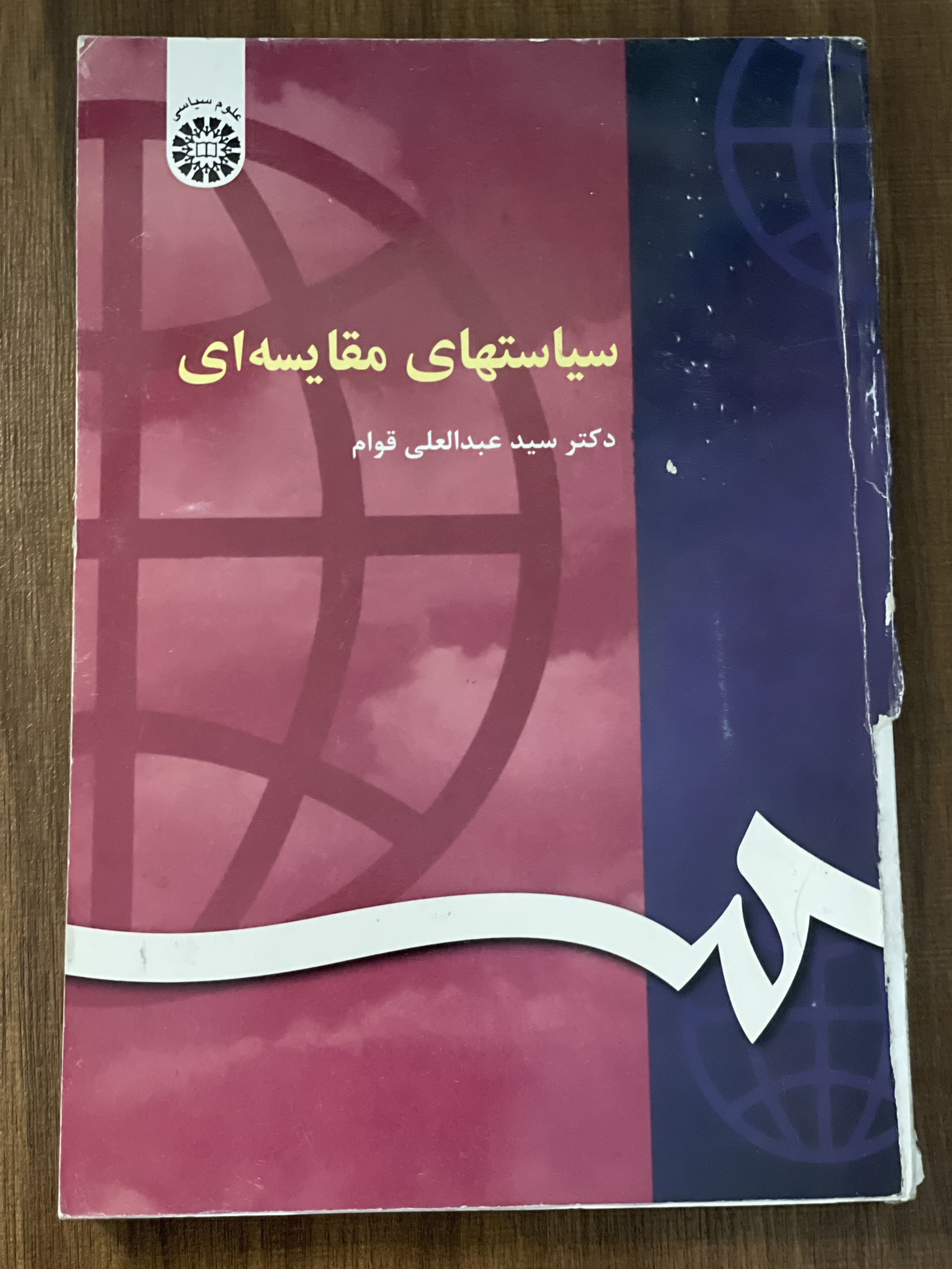 کتاب سیاستهای مقایسه ای دکتر سید عبدالعلی قوام - دست دوم