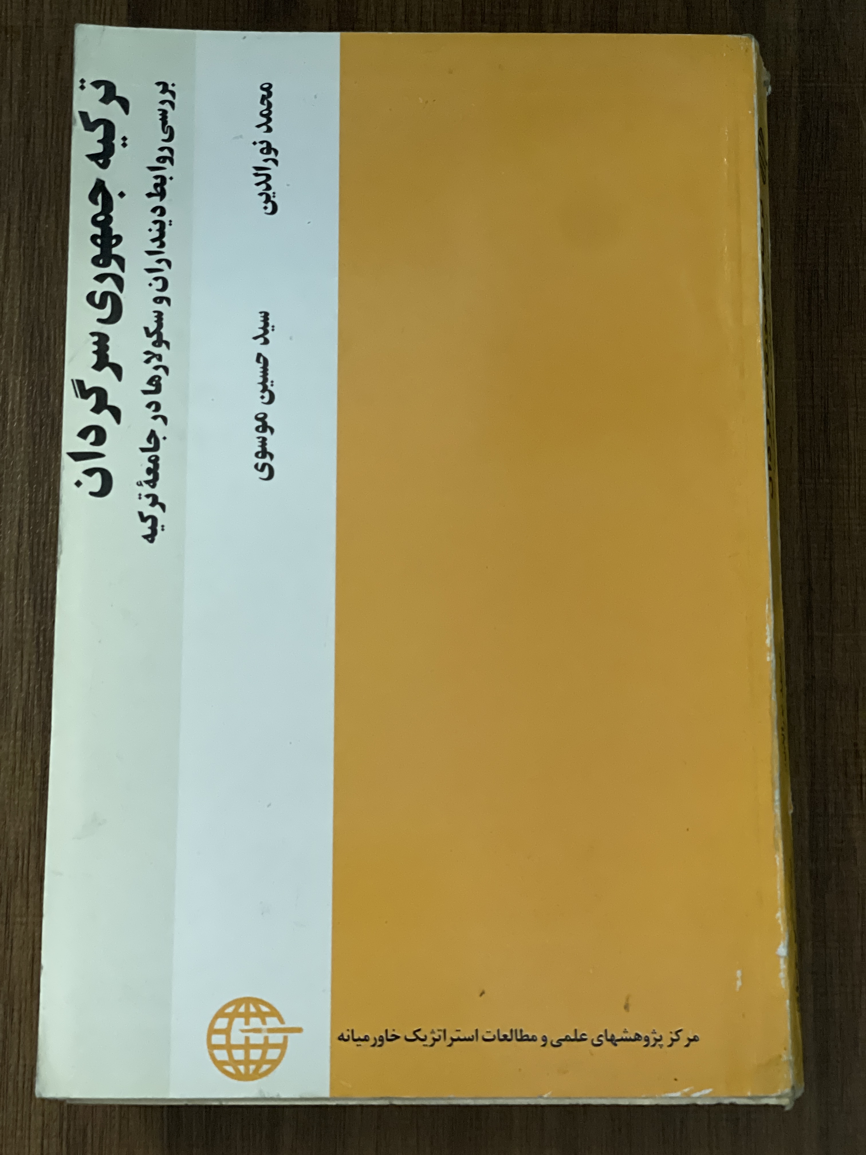 کتاب ترکیه جمهوری سرگردان محمد نورالدین حسین موسوی - دست دوم