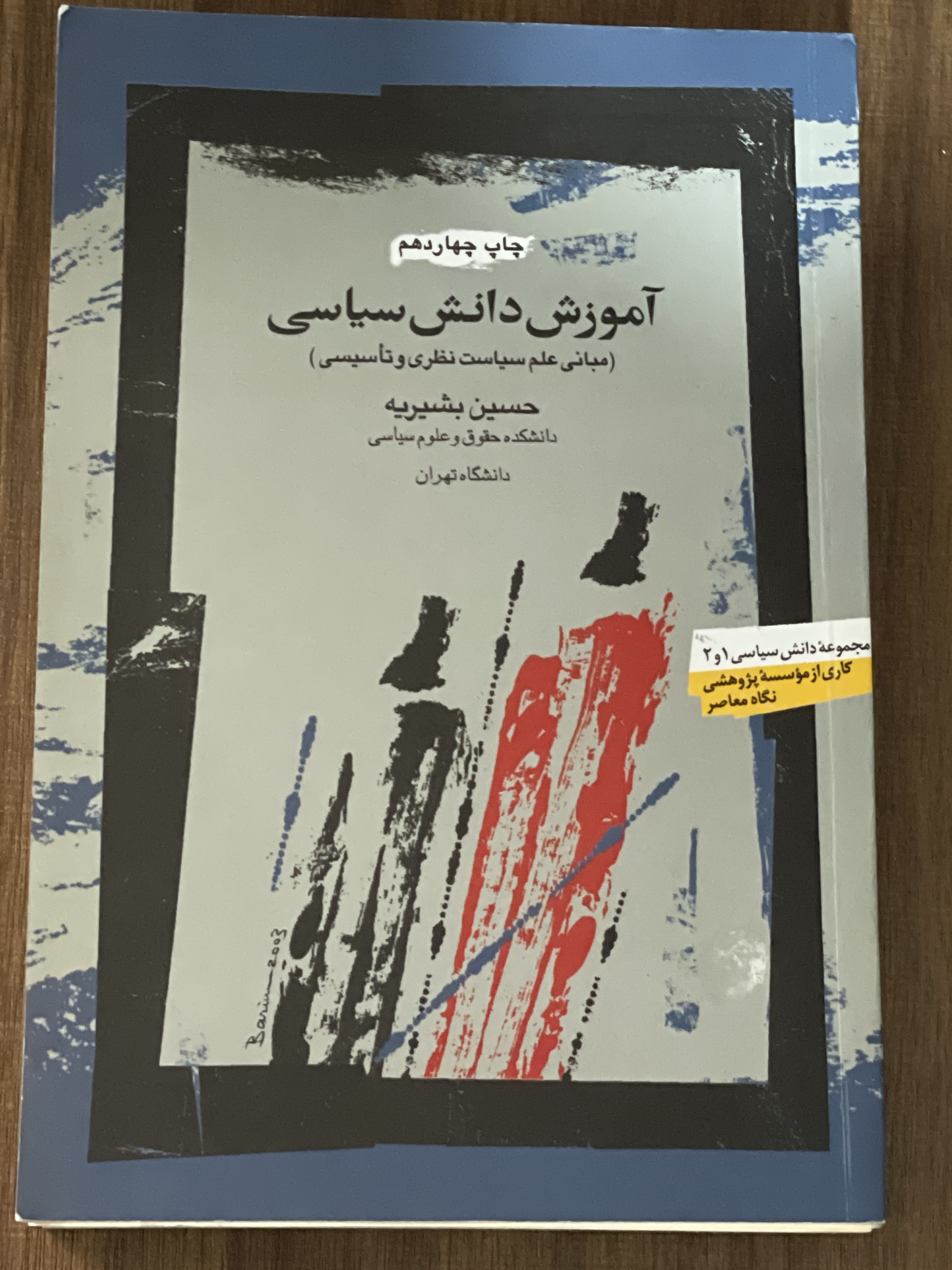 کتاب آموزش دانش سیاسی مبانی علم سیاست نظری و تاسیسی 1 و 2 - دست دوم