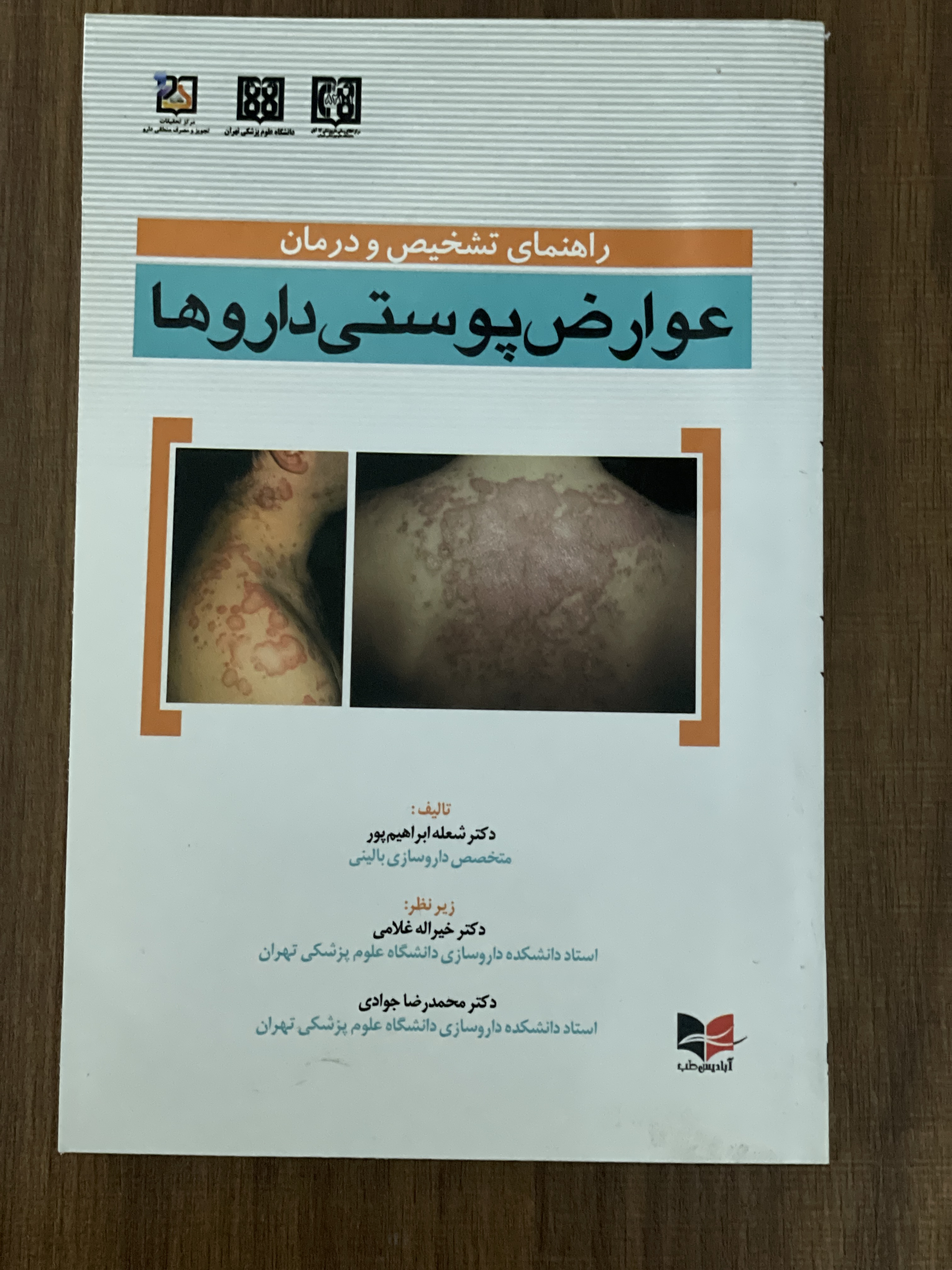 کتاب عوارض پوستی داروها - دست دوم