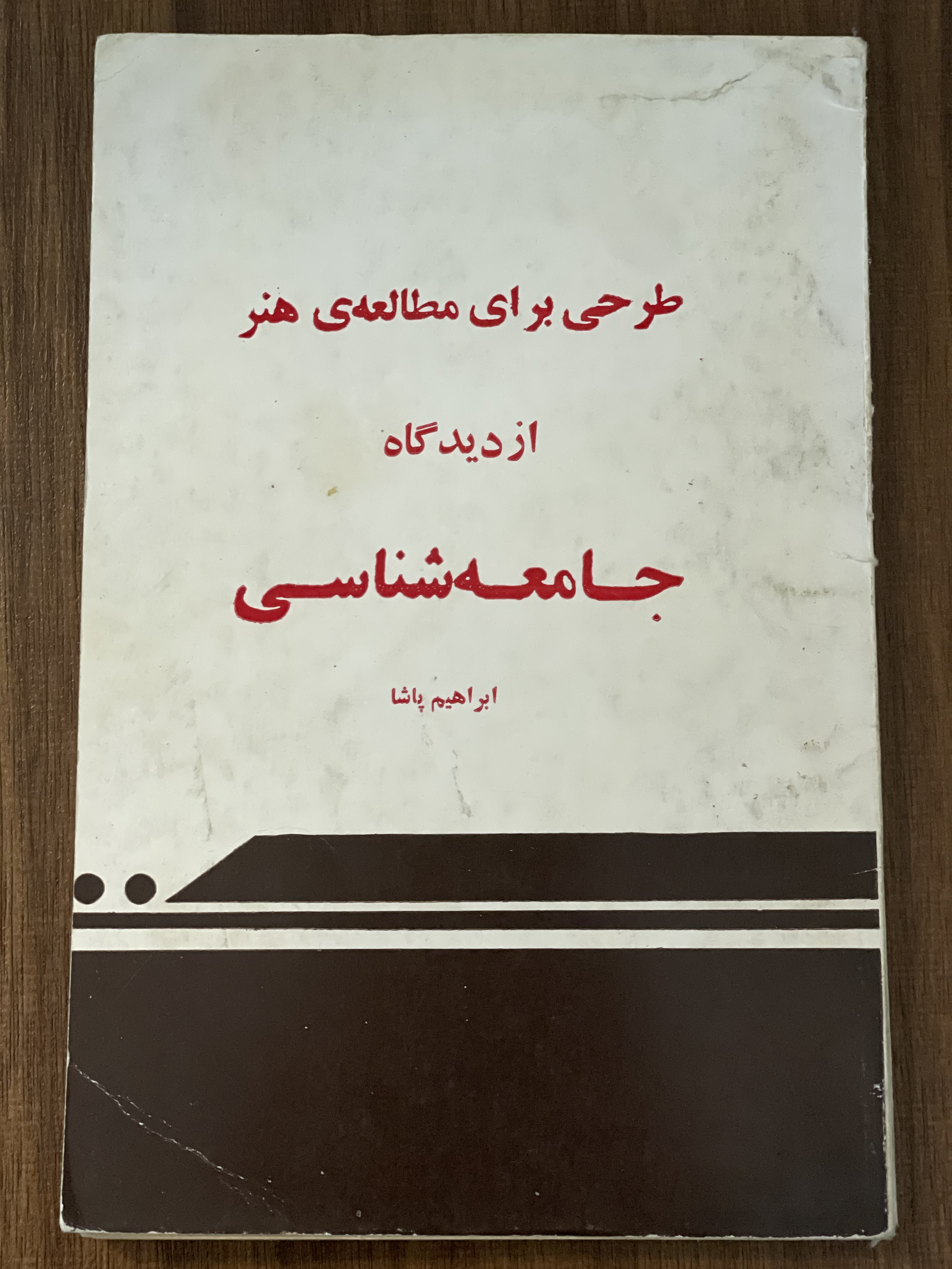 کتاب طرحی برای مطالعه هنر از دیدگاه جامعه شناسی - دست دوم
