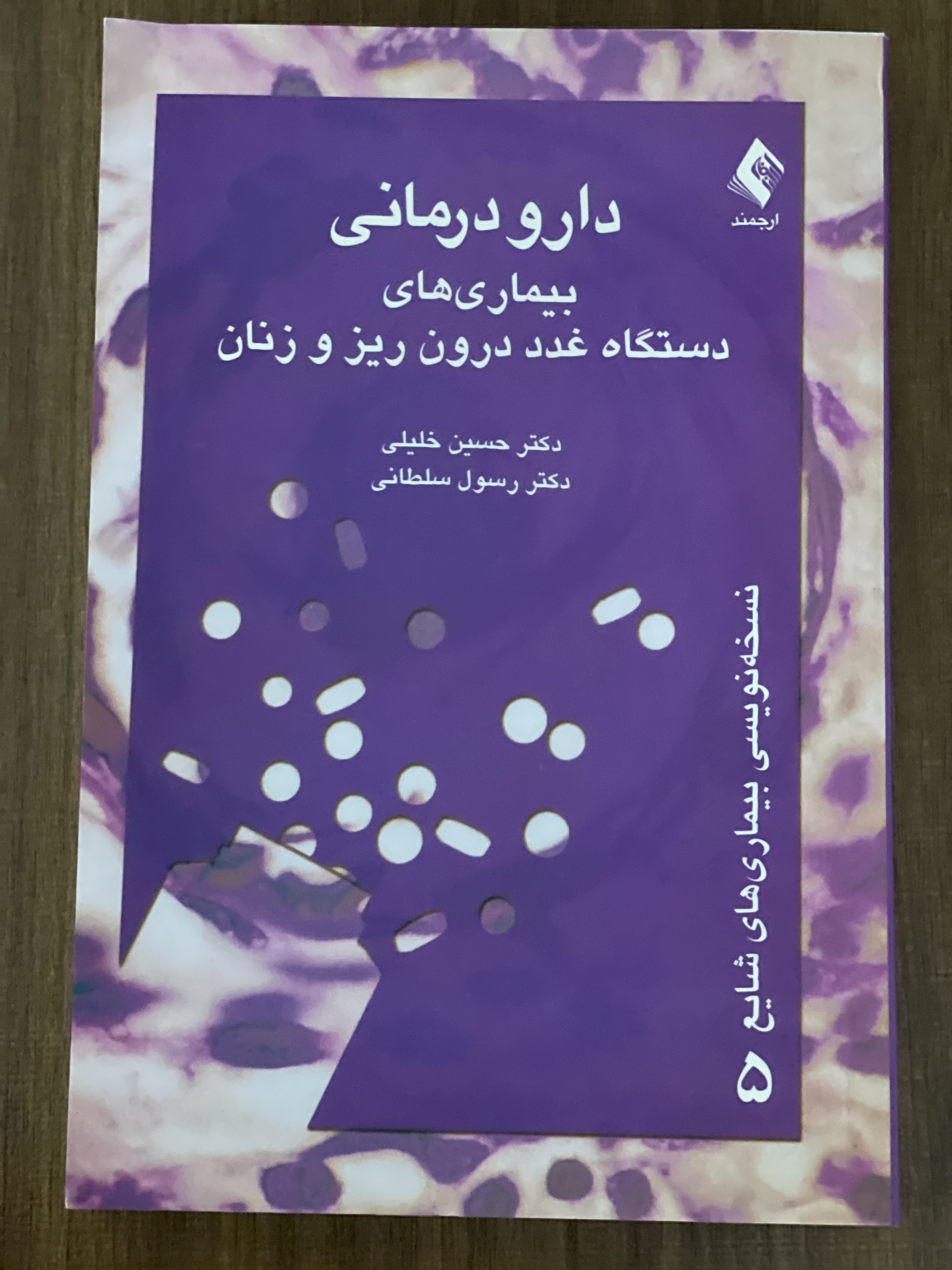 کتاب دارو درمانی بیماری های دستگاه غدد درون ریز زنان - دست دوم