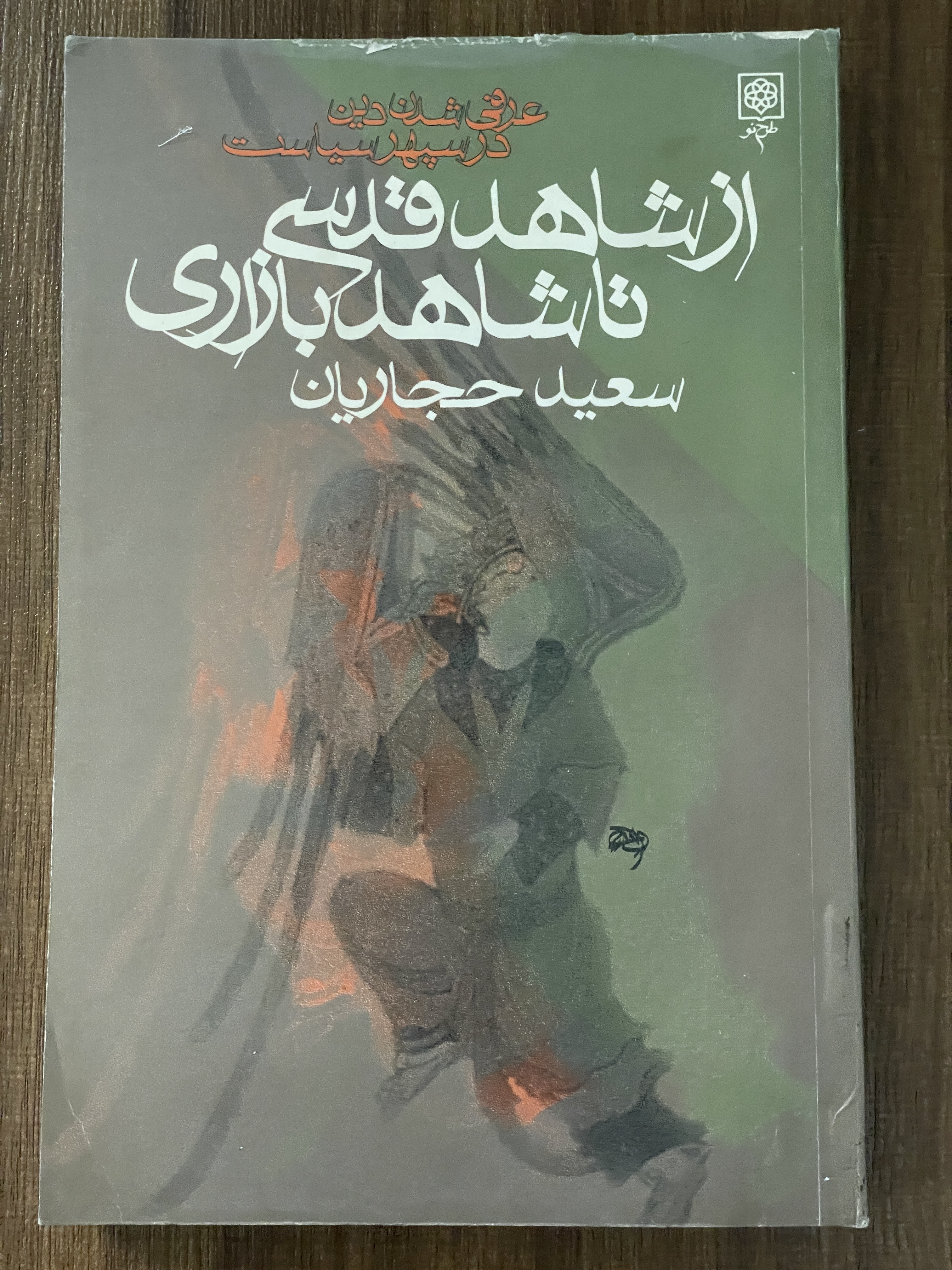 کتاب از شاهد قدسی تا شاهد بازاری سعید حجاریان - دست دوم
