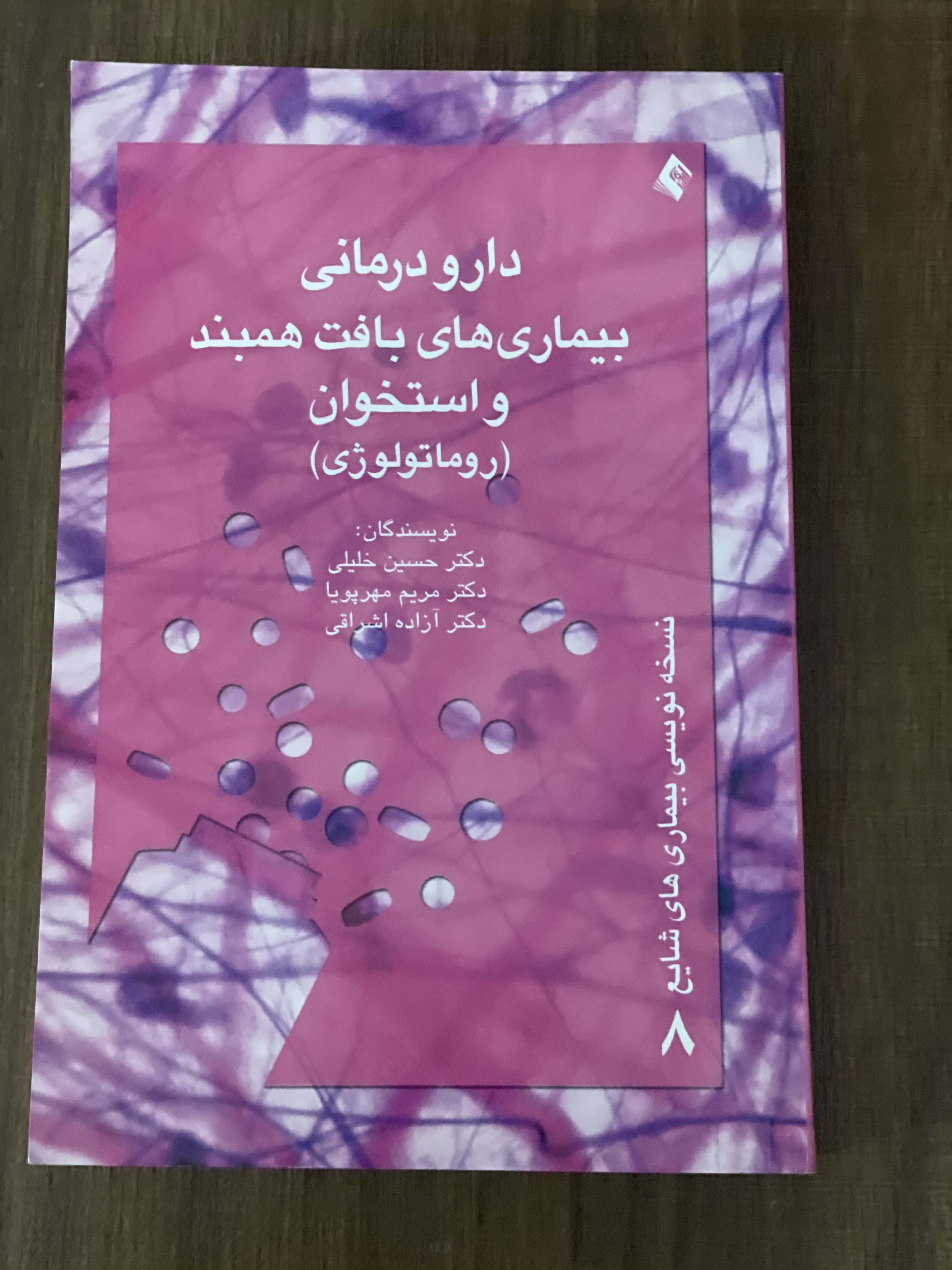 کتاب دارو درمانی بیماری های بافت همبند و استخوان روماتولوژی - دست دوم
