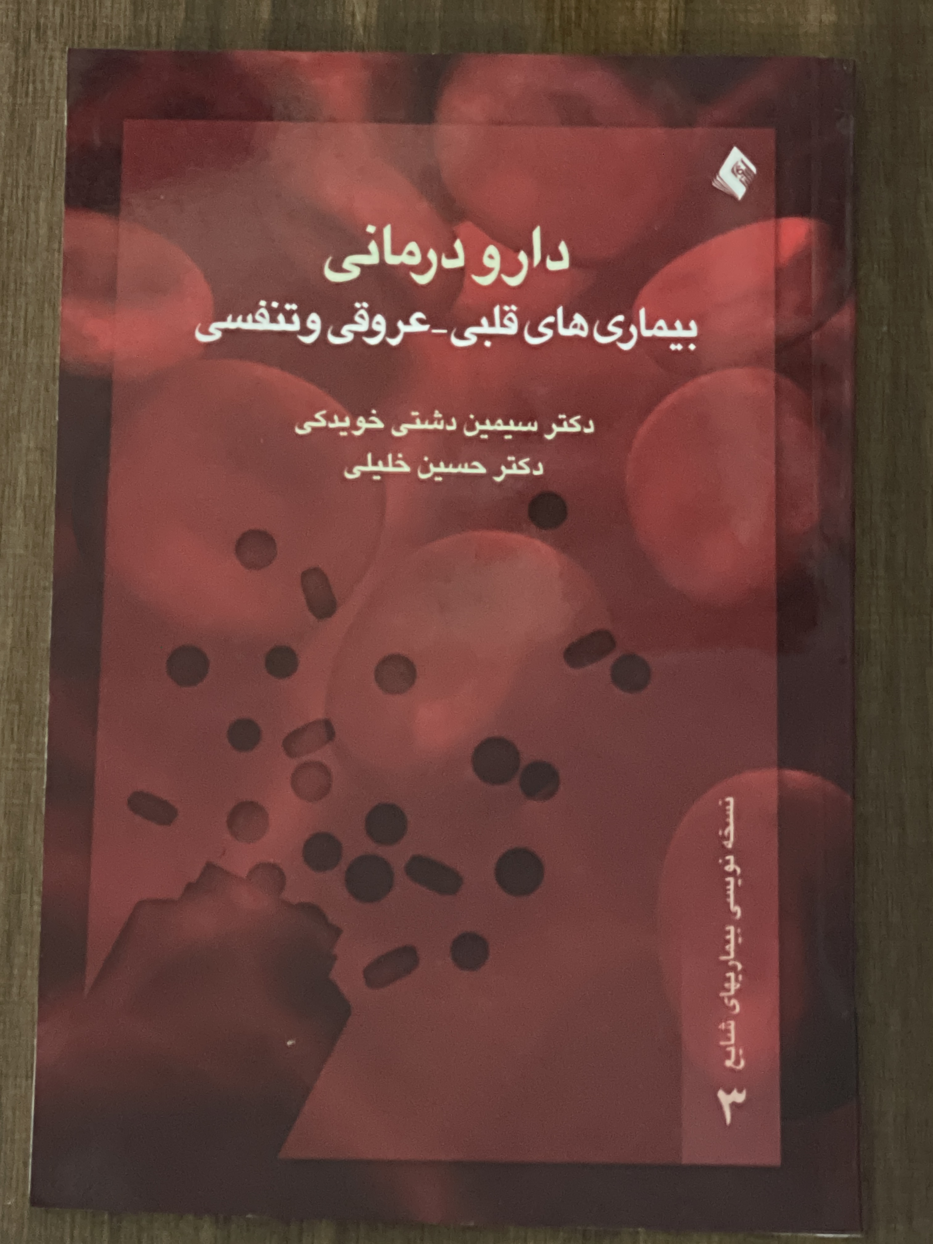 کتاب دارو درمانی بیماری های قلبی عروقی و تنفسی - دست دوم