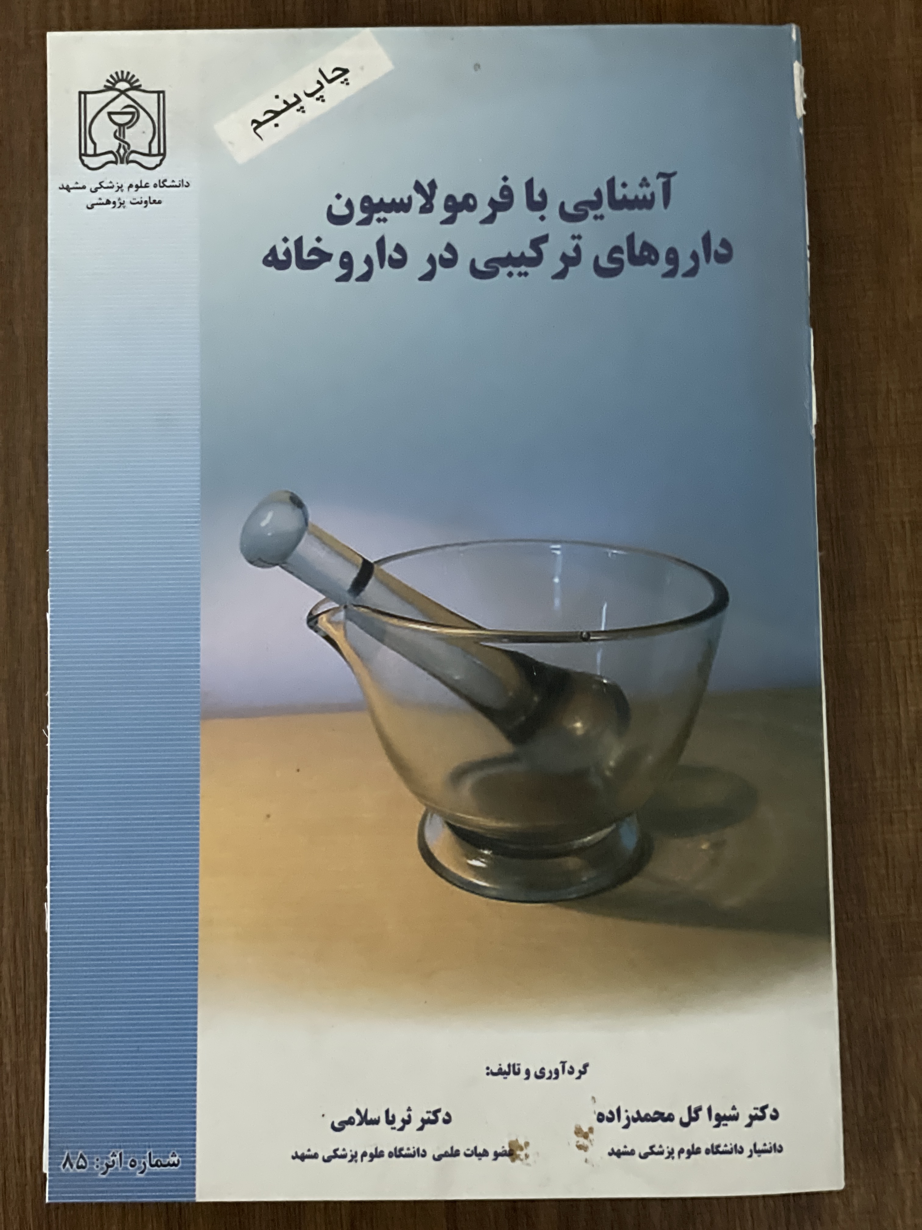 کتاب آشنایی با فرمولاسیون داروهای ترکیبی در داروخانه - دست دوم