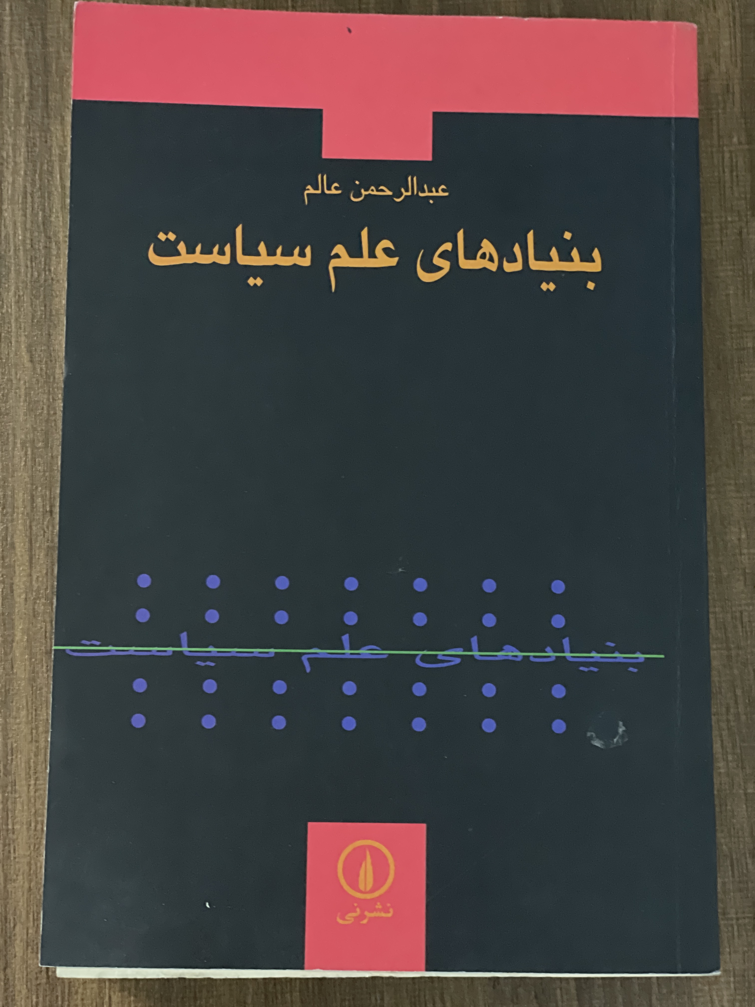 کتاب بنیادهای علم سیاست عبدالرحمن عالم نشر نی - دست دوم