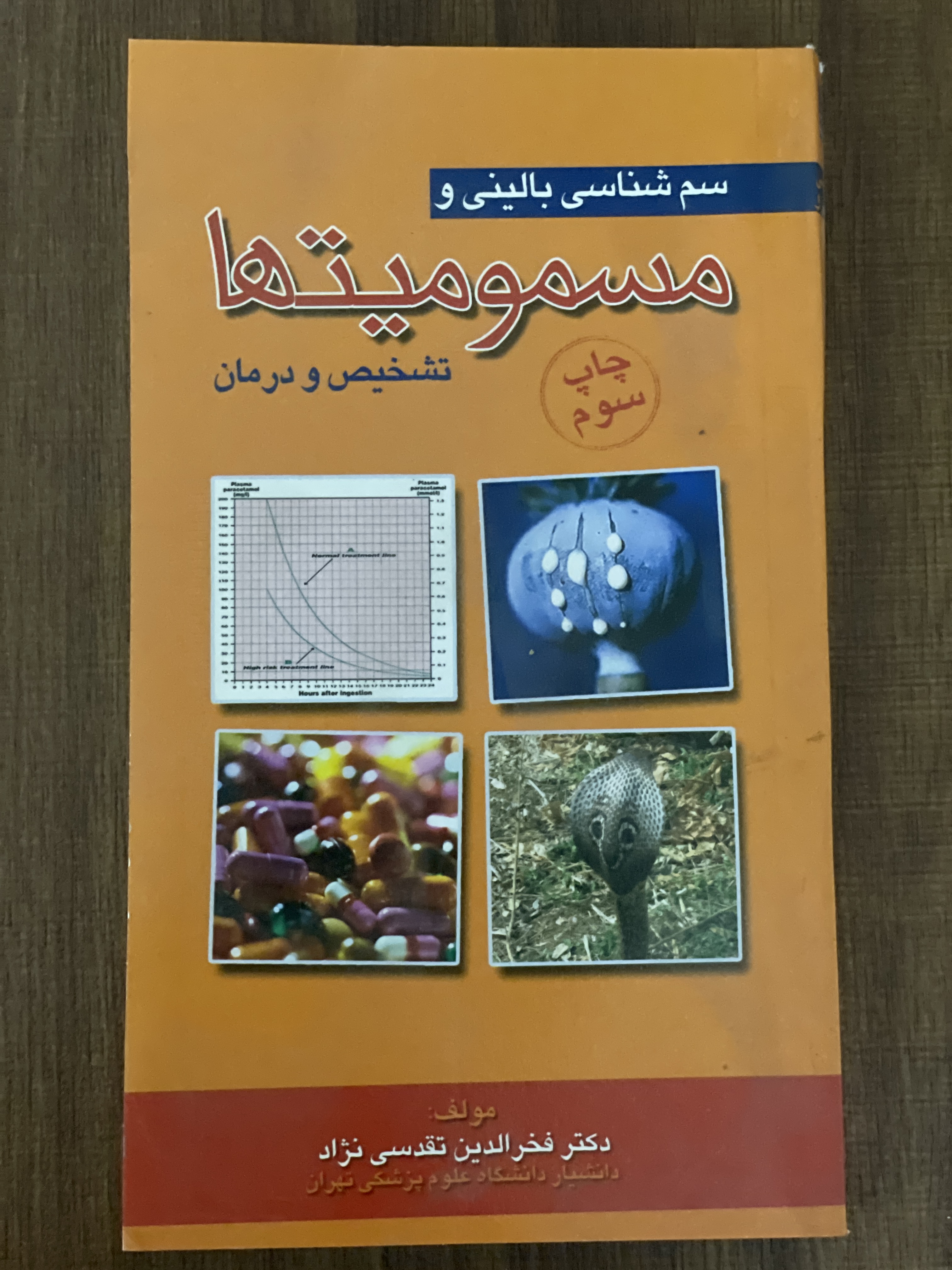 کتاب سم شناسی بالینی و مسمومیتها تشخیص درمان - دست دوم