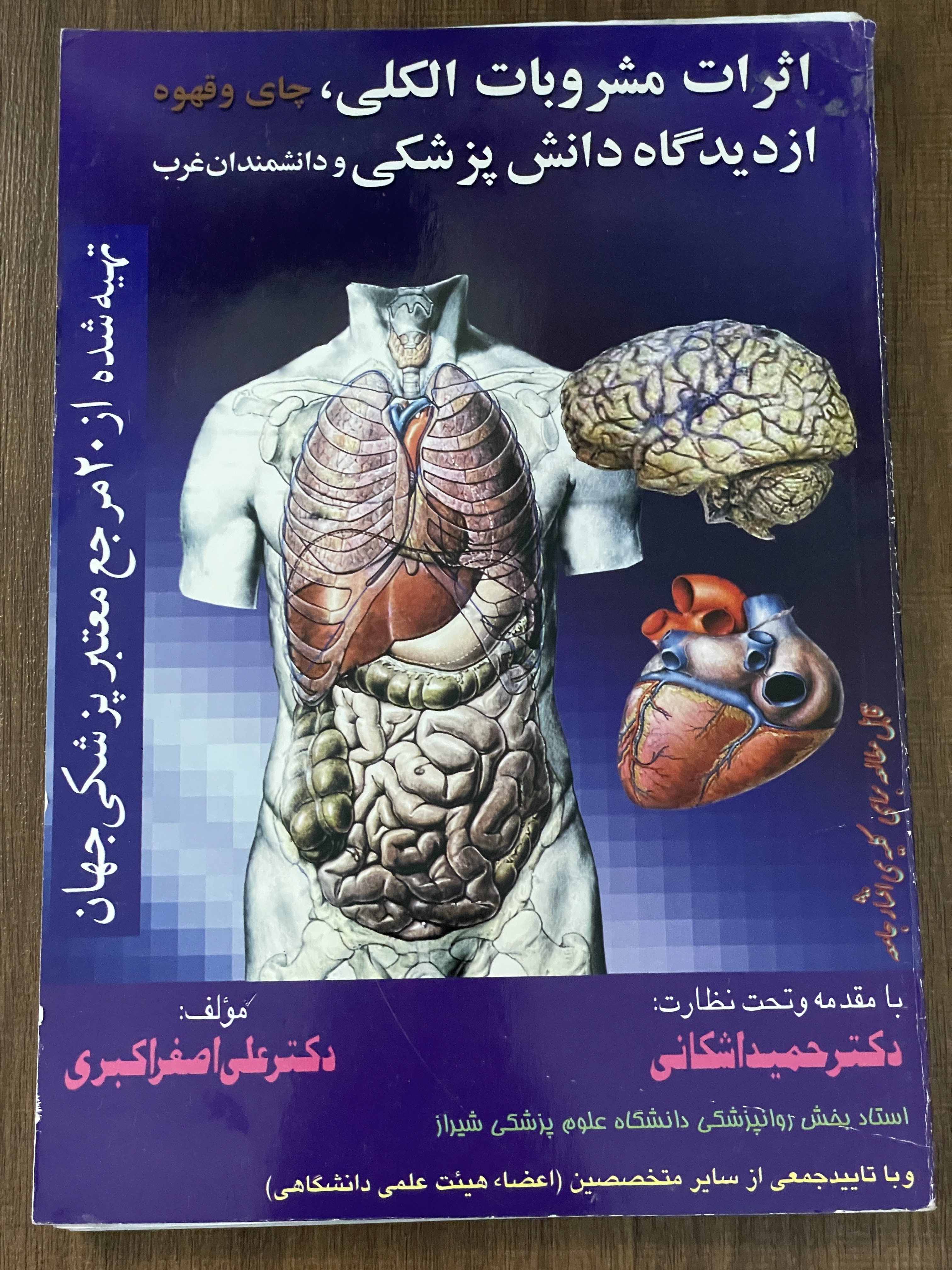 کتاب اثرات مشروبات الکلی چای و قهوه از دیدگاه دانش پزشکی و دانشمندان غرب - دست دوم