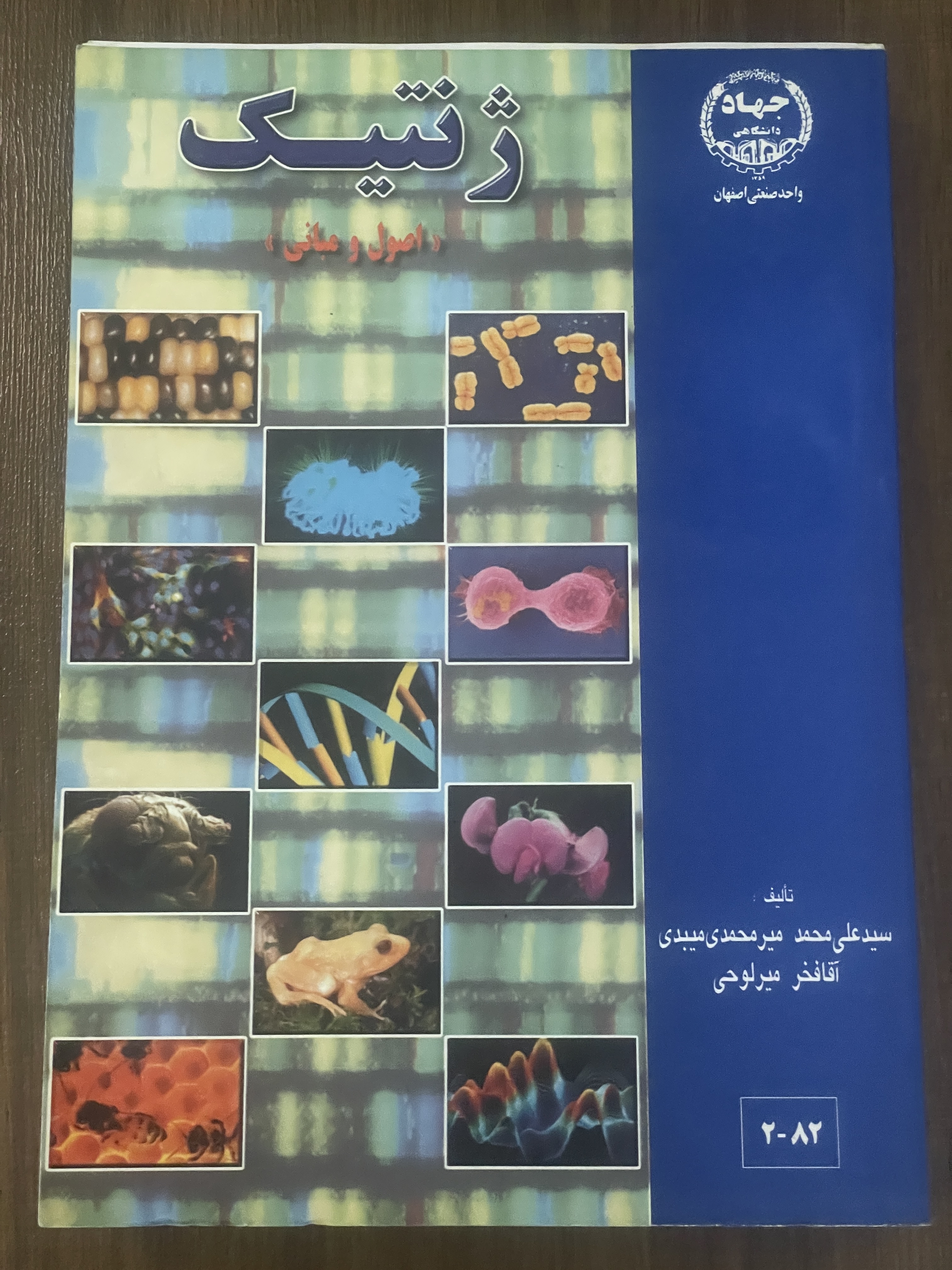 کتاب ژنتیک اصول و مبانی - دست دوم