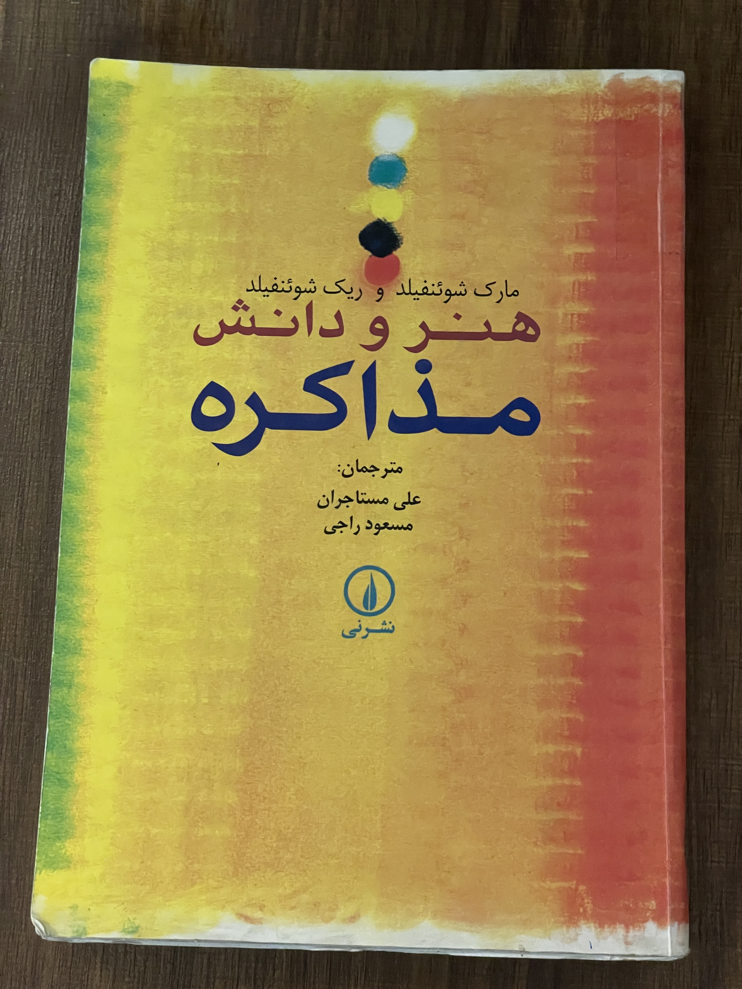 کتاب هنر و دانش مذاکره مارک شوئنفیلد و ریک شوئنفیلد نشر نی دست دوم تمیز