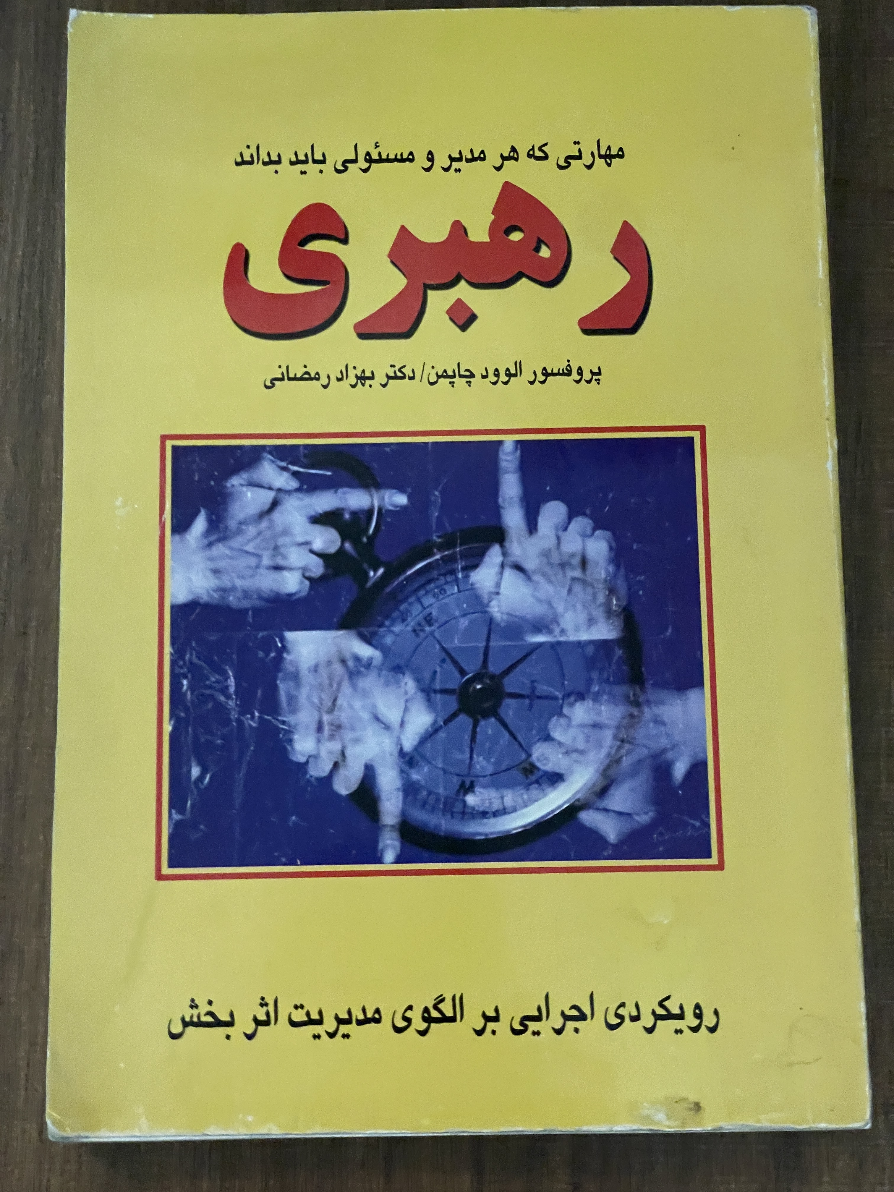 کتاب رهبری مهارتی که هر مدیر و مسئولی باید بنداند - دست دوم