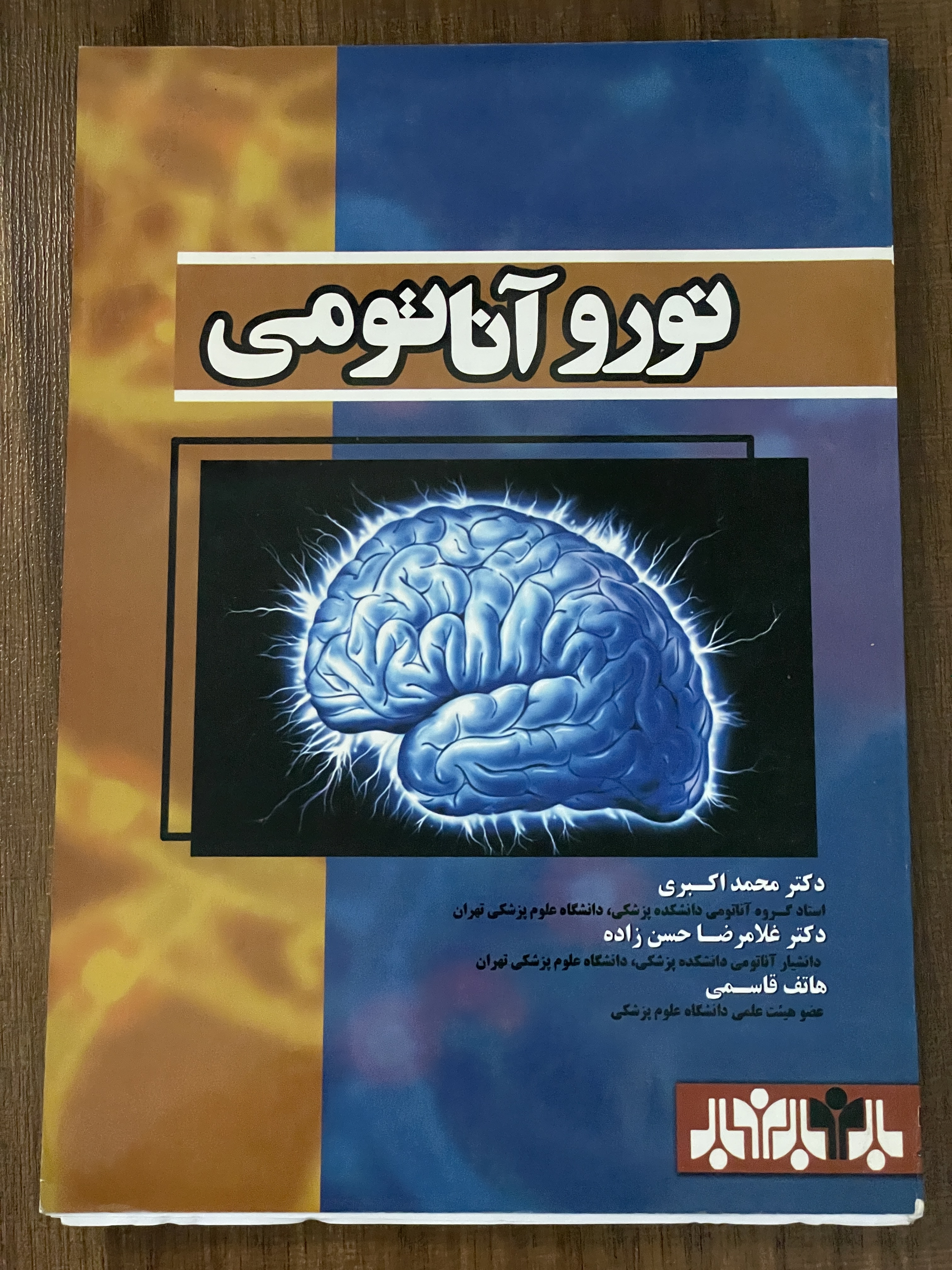 کتاب نورو آناتومی - دست دوم