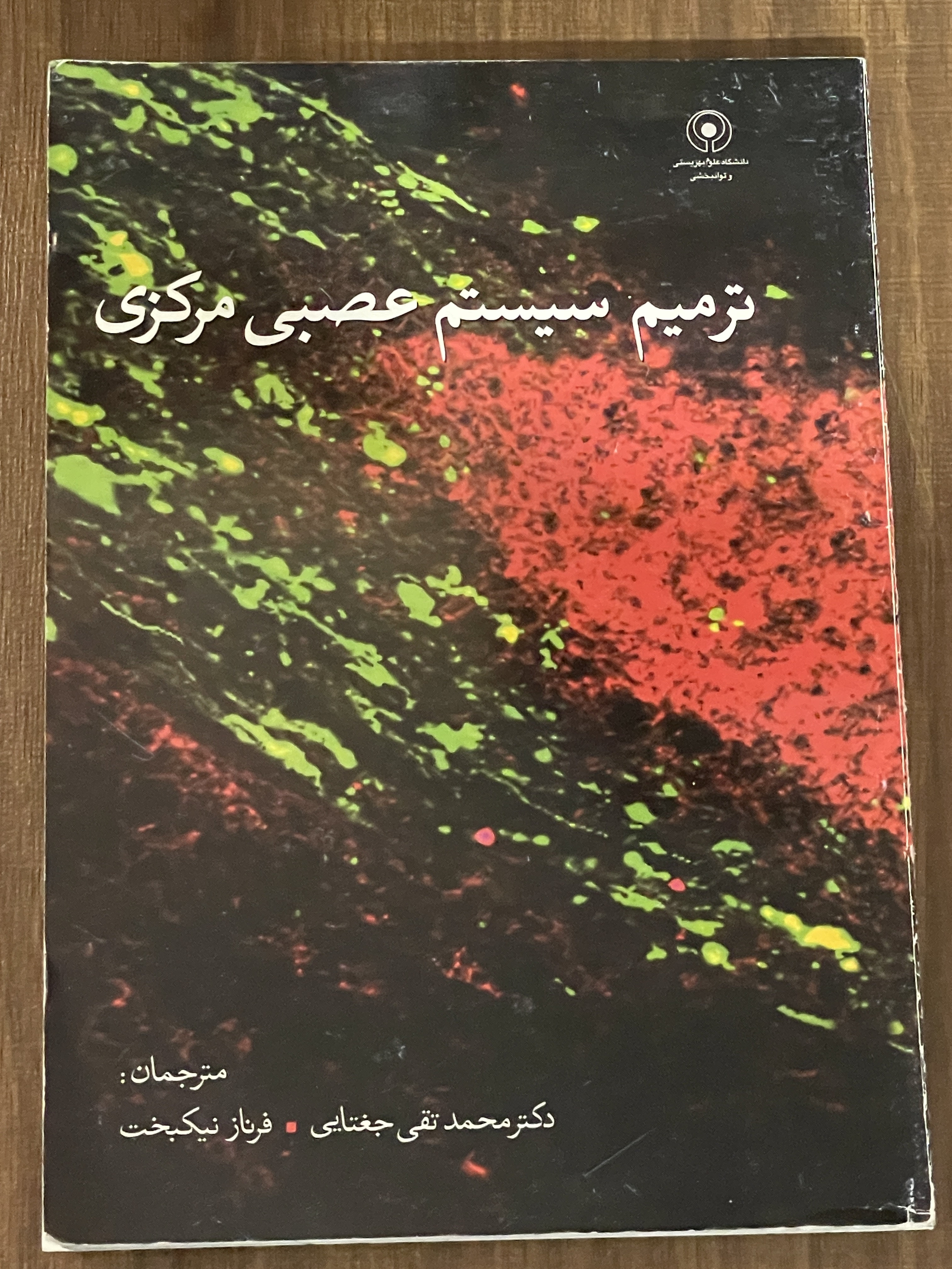 کتاب ترمیم سیستم عصبی مرکزی - دست دوم
