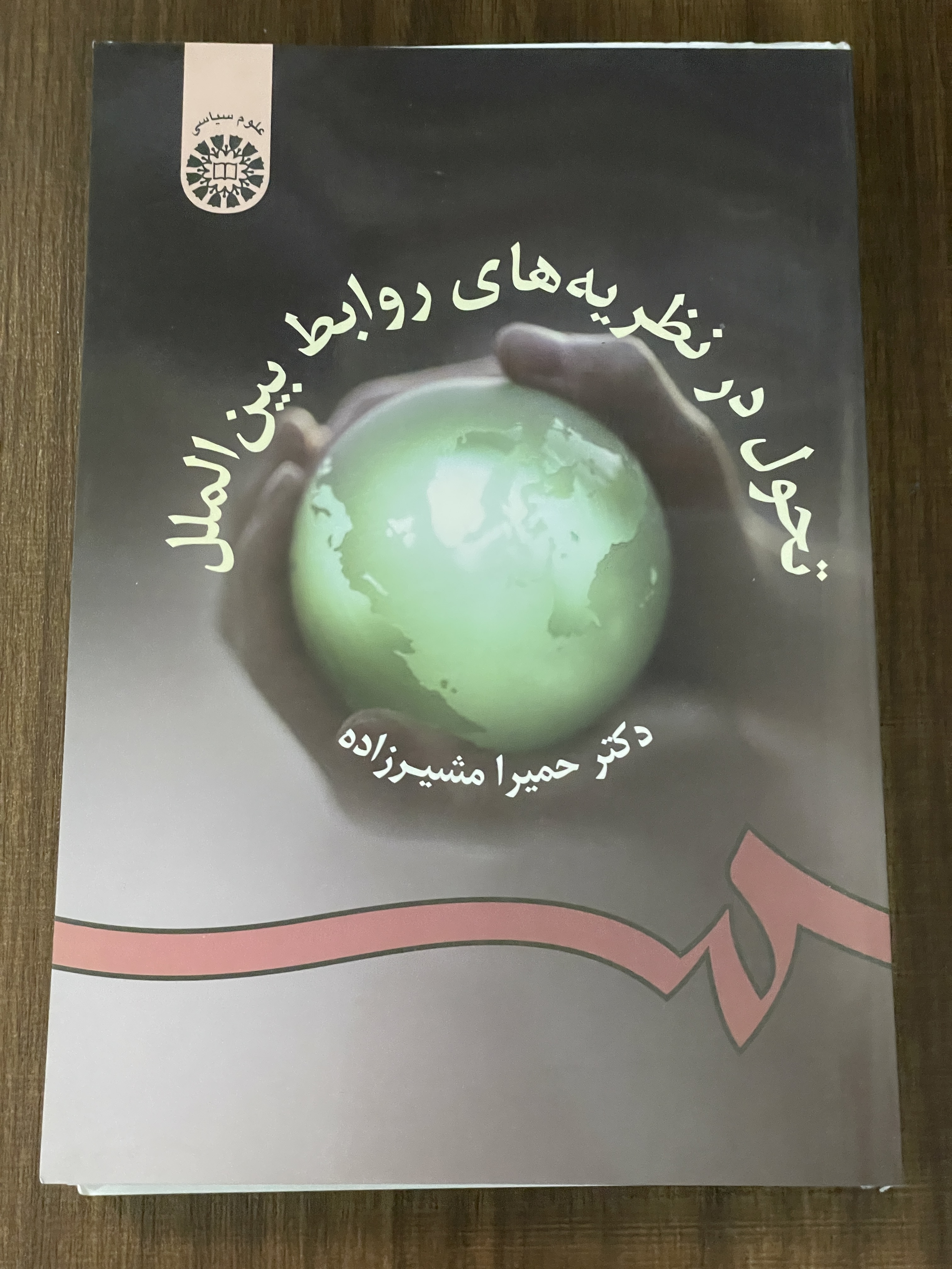 کتاب تحول در نظریه های روابط بین الملل حمیرا مشیرزاده - مشابه نو