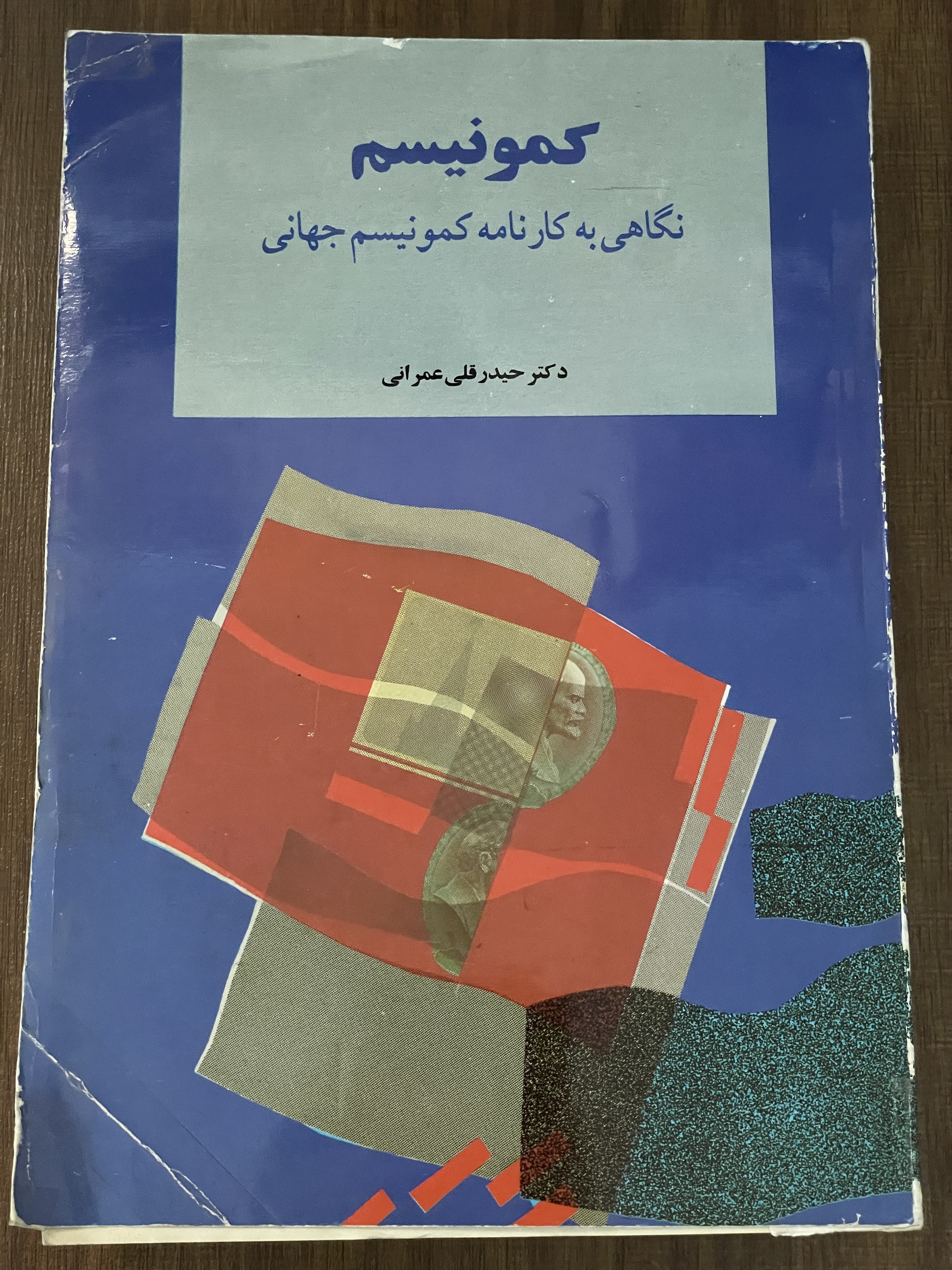 کتاب کمونیسم نگاهی به کارنامه کمونیسم جهانی حیدرقلی عمرانی - دست دوم