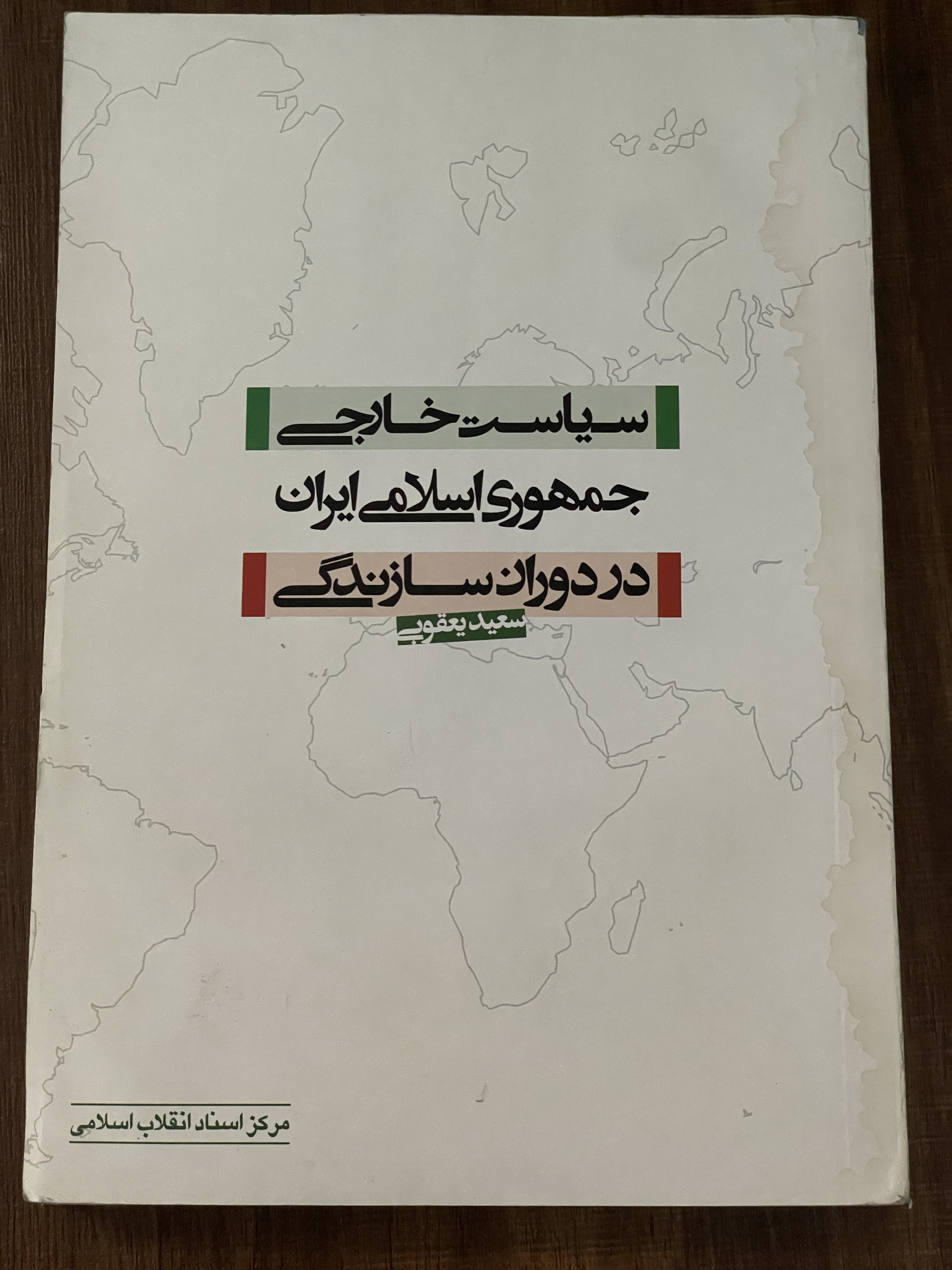 کتاب سیاست خارجی جمهوری اسلامی ایران در دوران سازندگی سعید یعقوبی - دست دوم