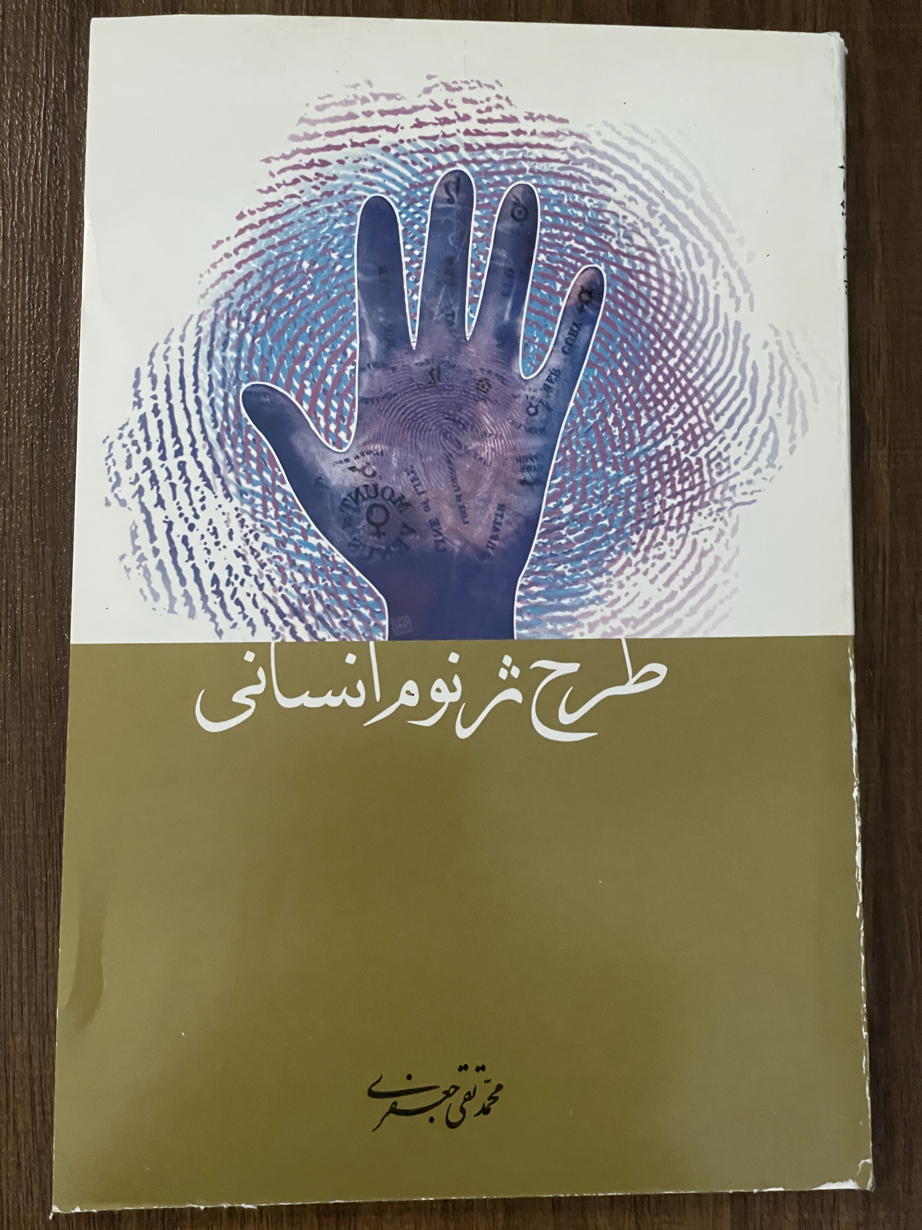 کتاب طرح ژنوم انسانی - دست دوم