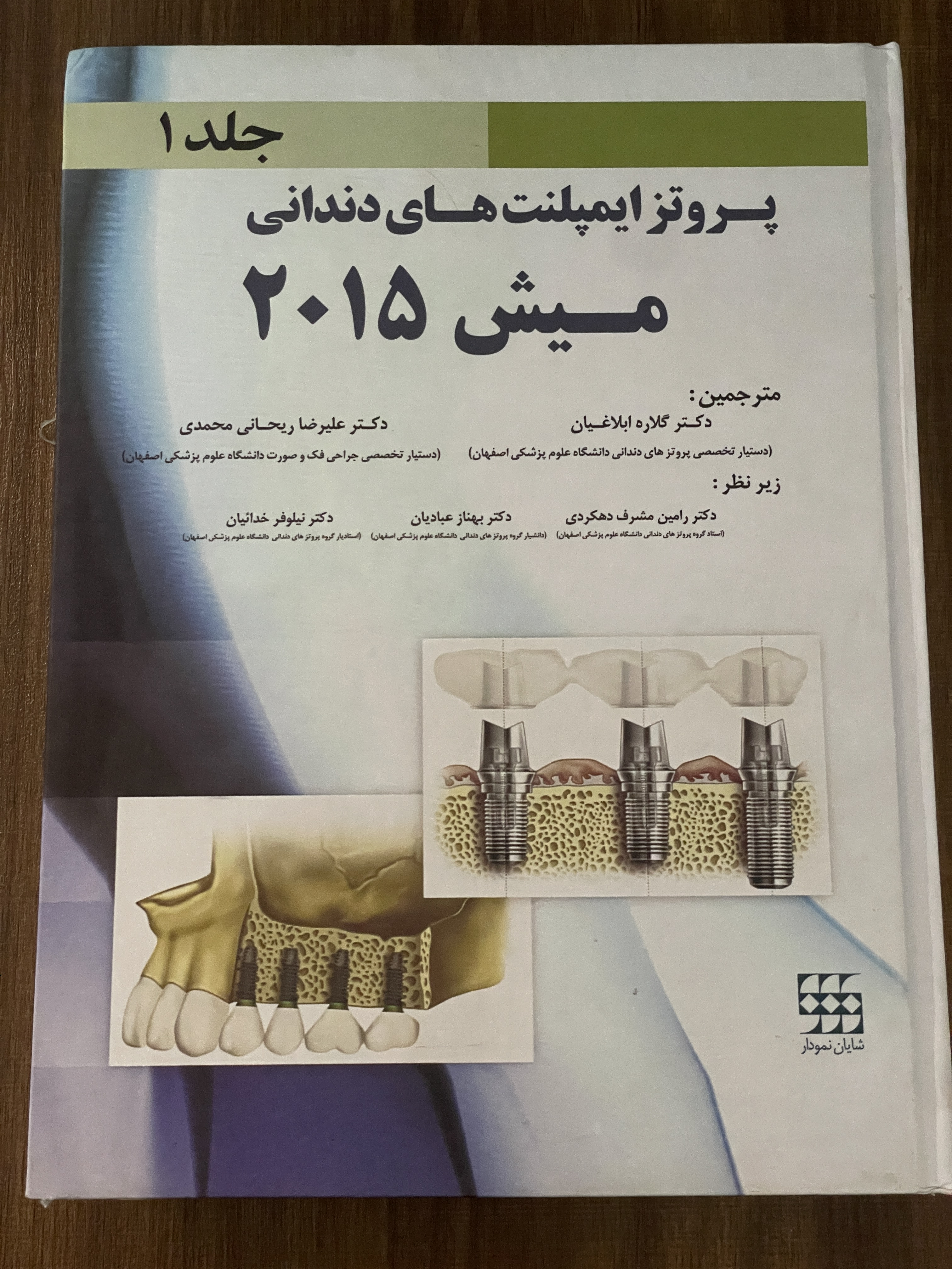 کتاب پروتز ایمپلنت های دندانی میش 2015 - جلد اول - دست دوم