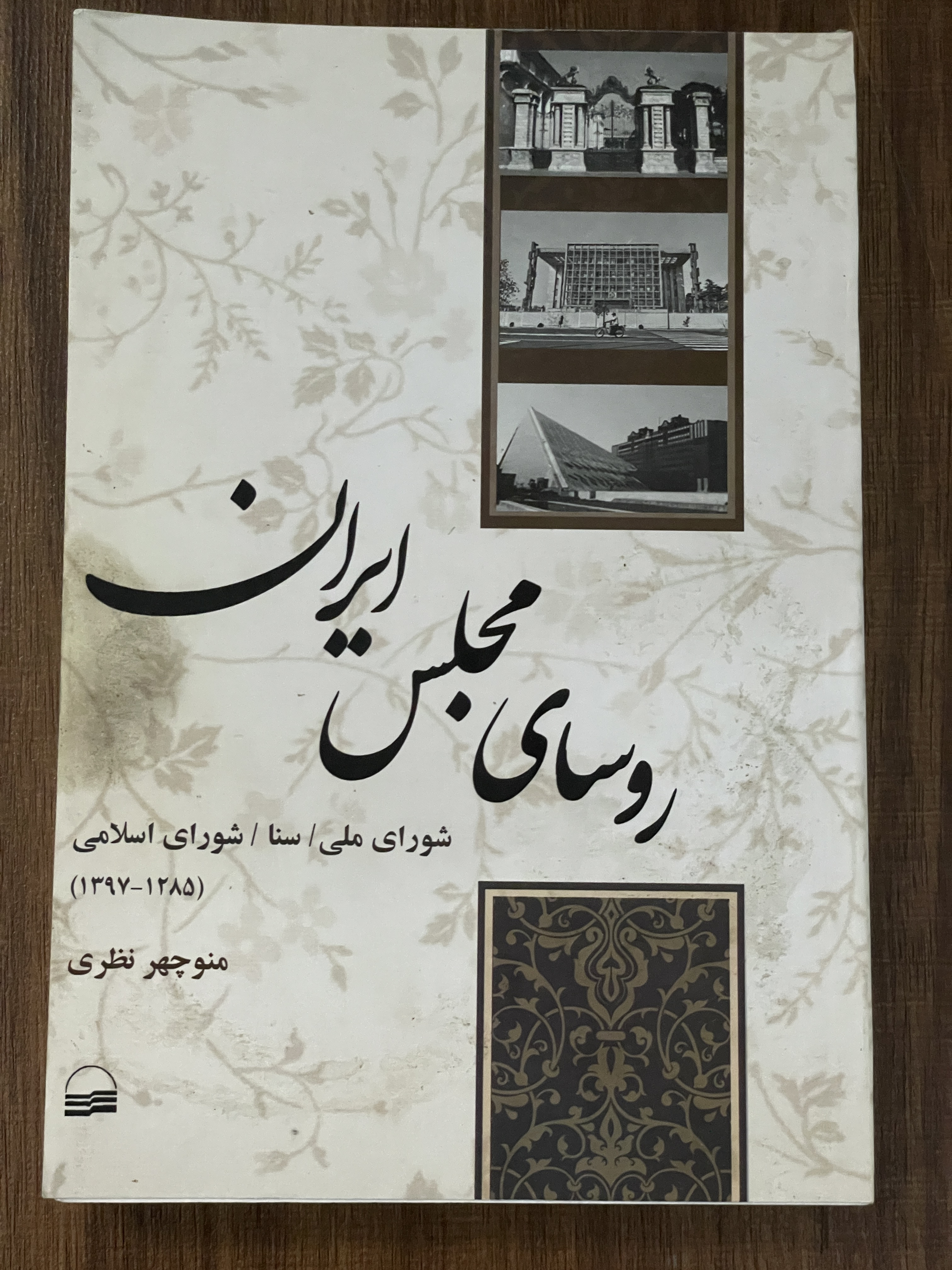 کتاب روسای مجلس ایران منوچهر نظری - مشابه نو