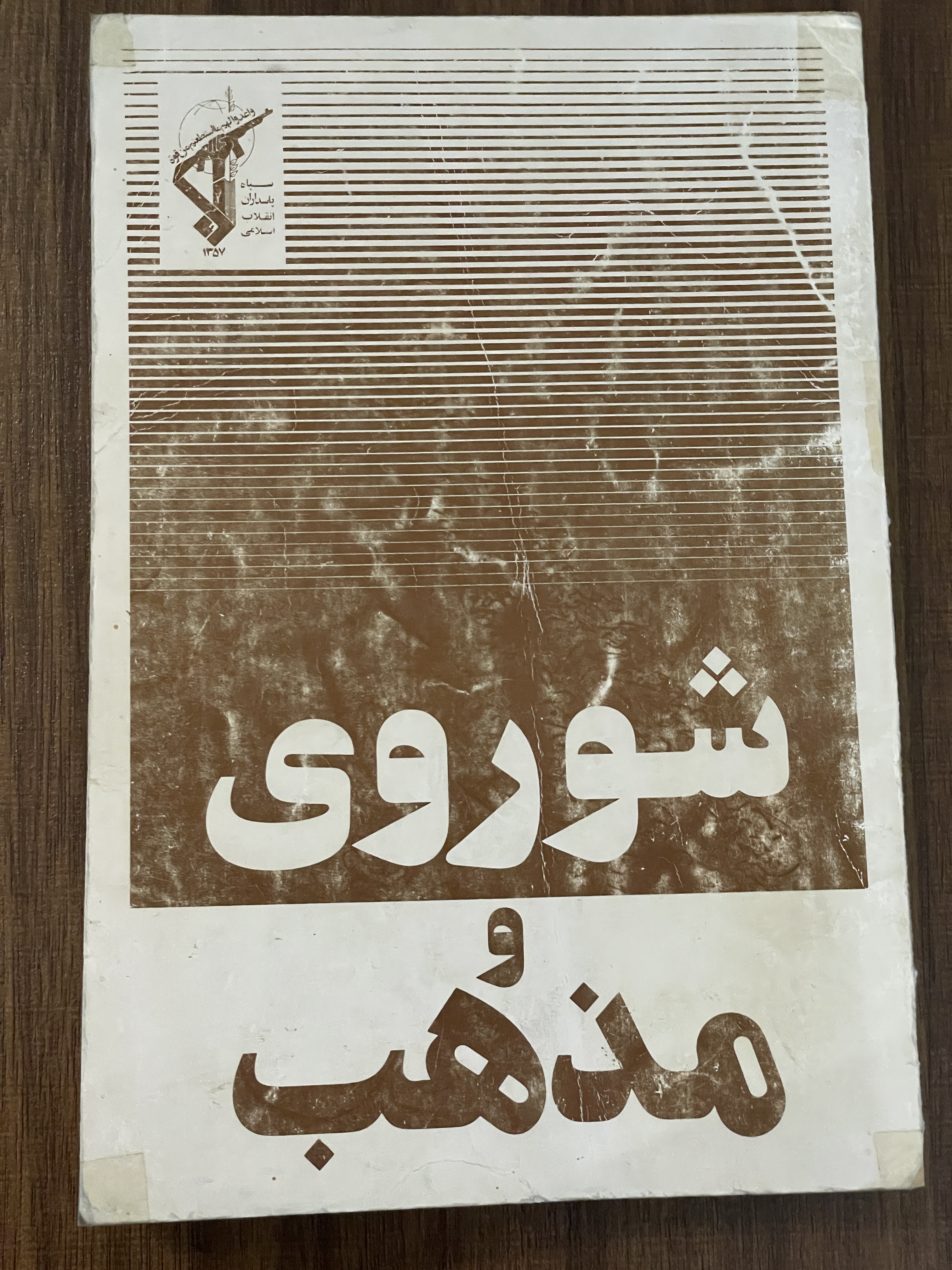 کتاب شوروی و مذهب - دست دوم قدیمی